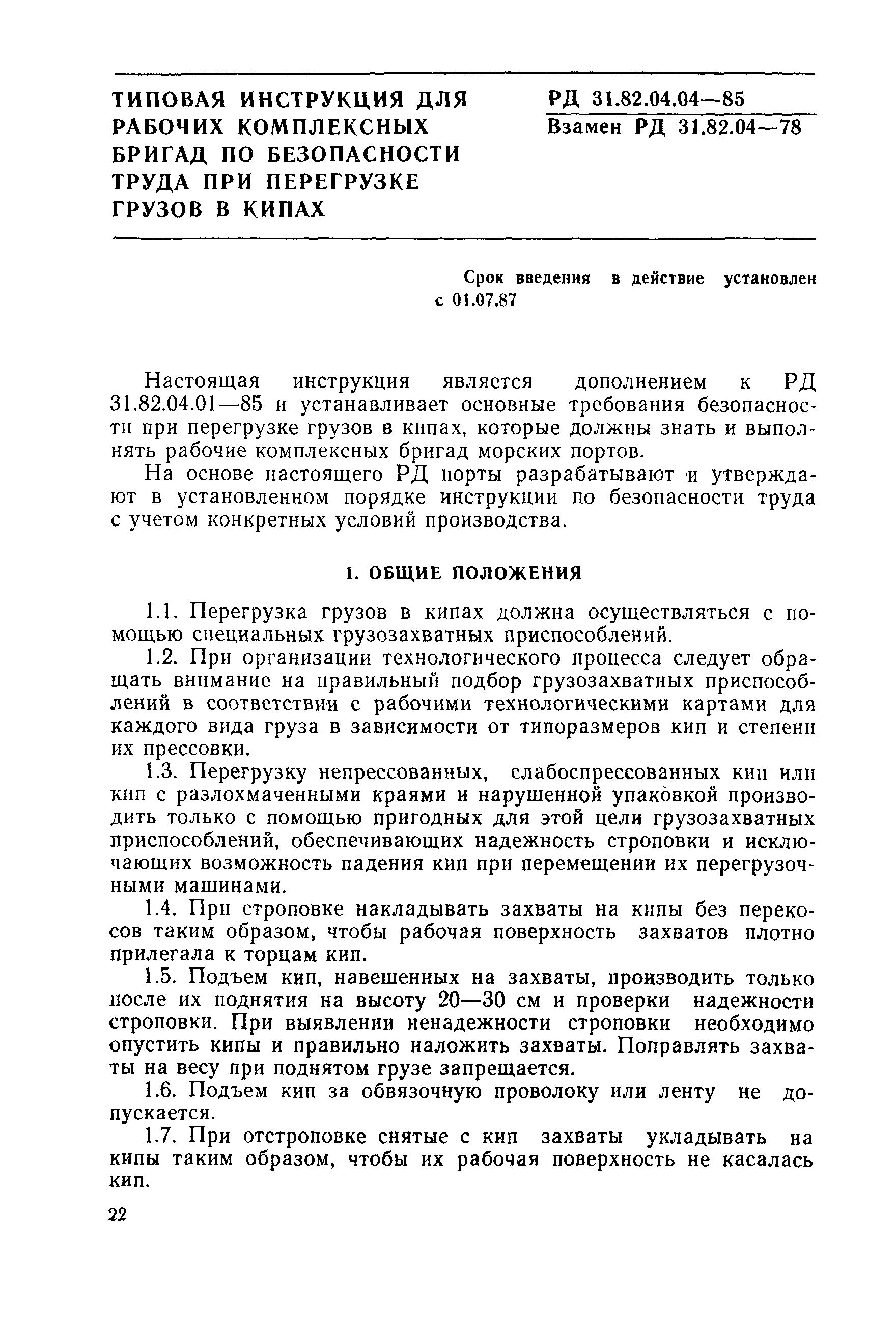 РД 31.82.04.04-85