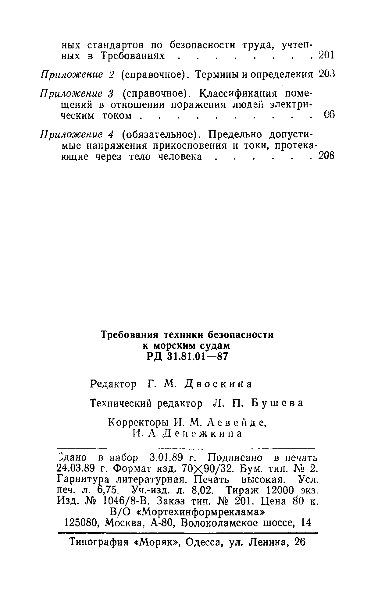 РД 31.81.01-87