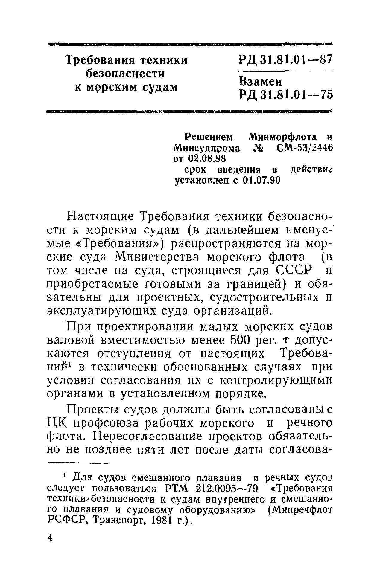 РД 31.81.01-87