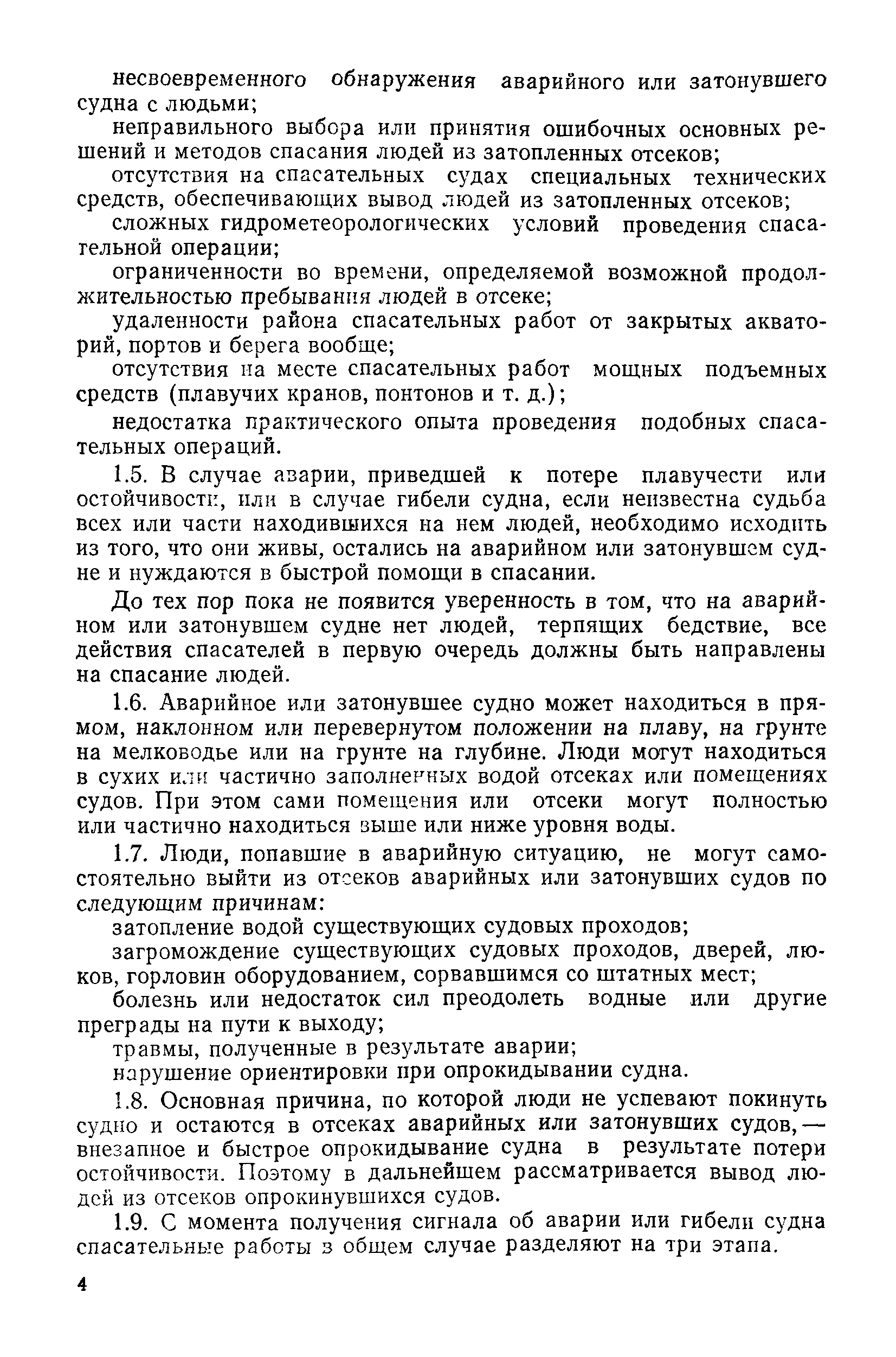 РД 31.72.02-82