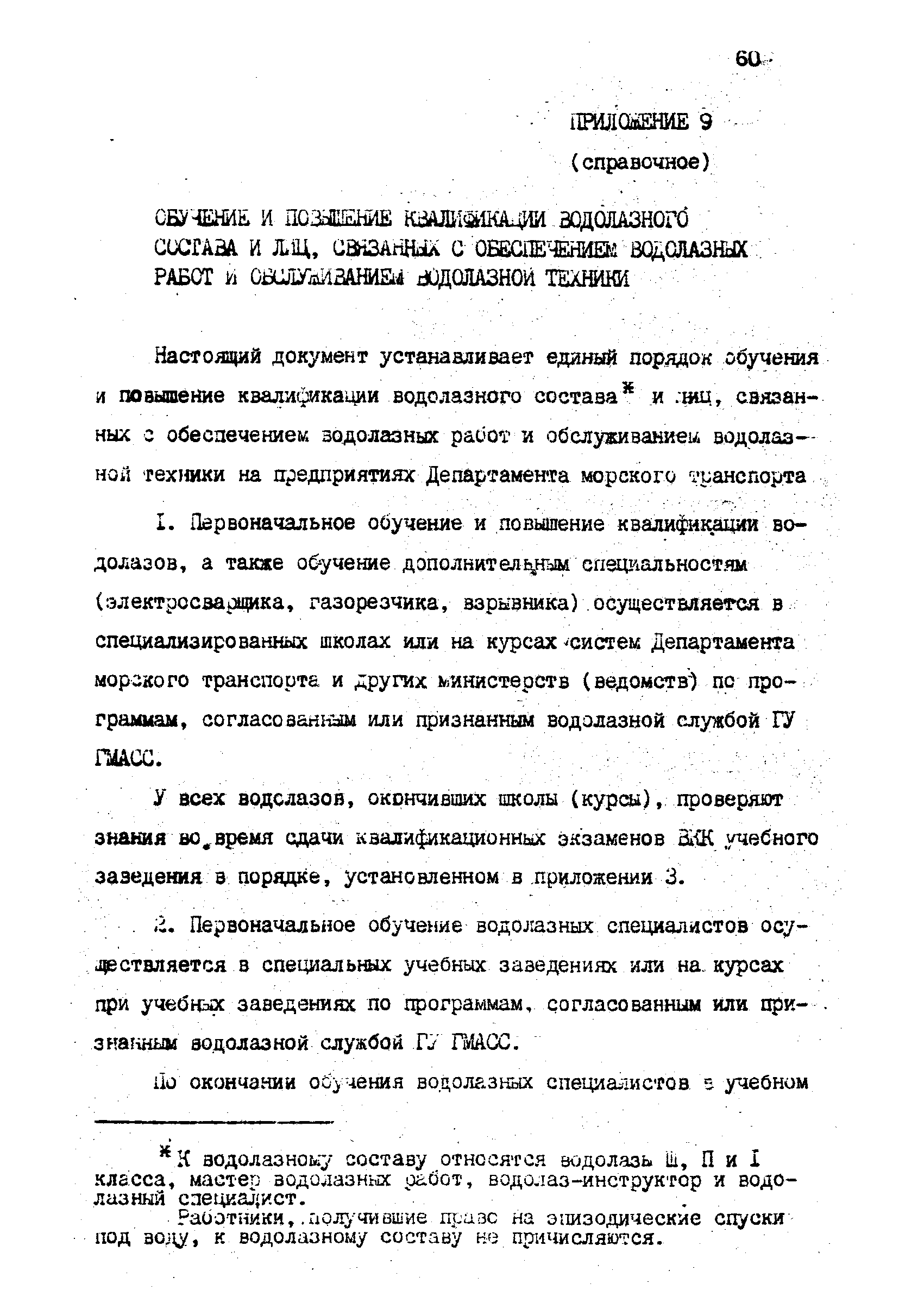 РД 31.70.06-92