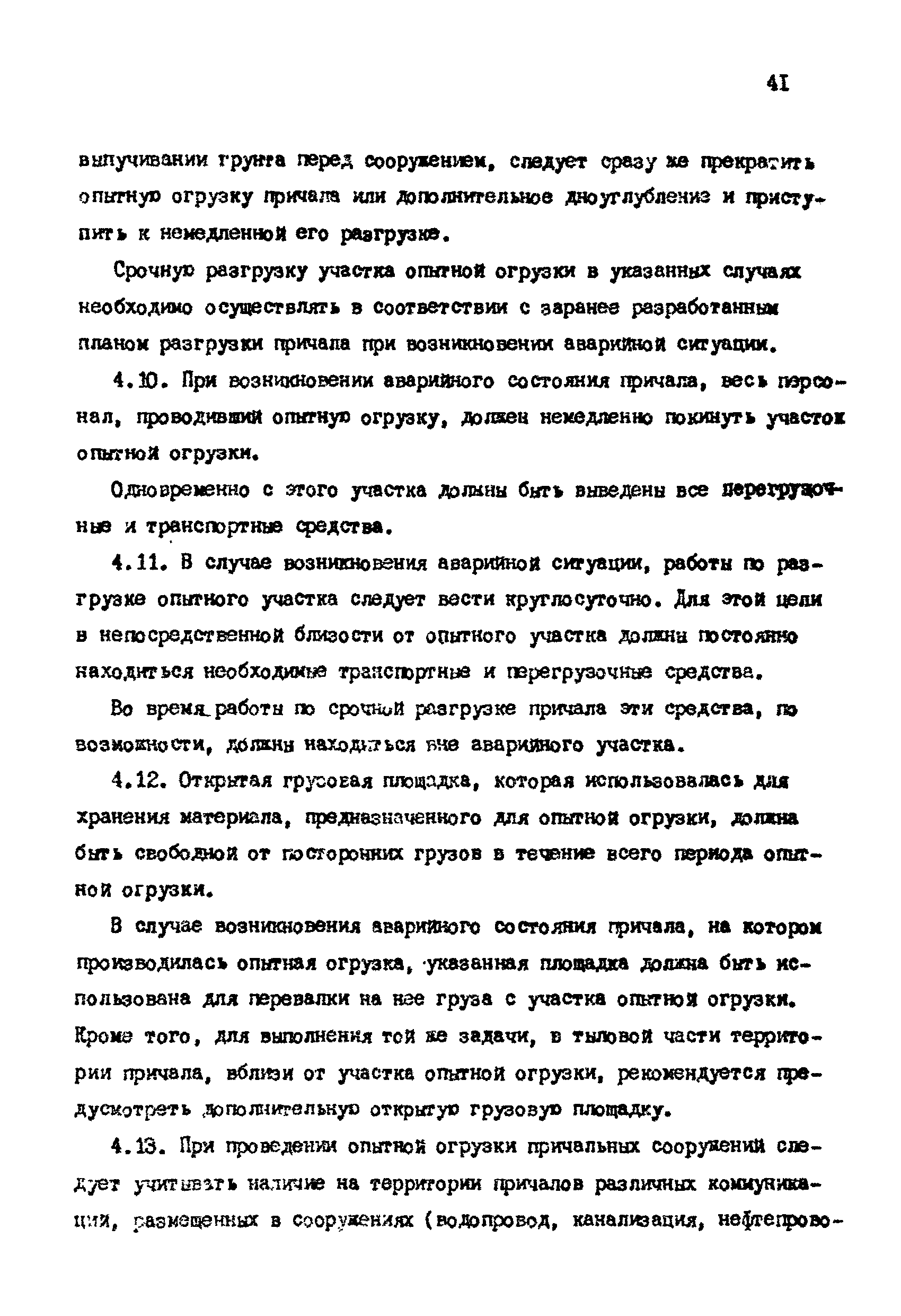 РД 31.35.06-81