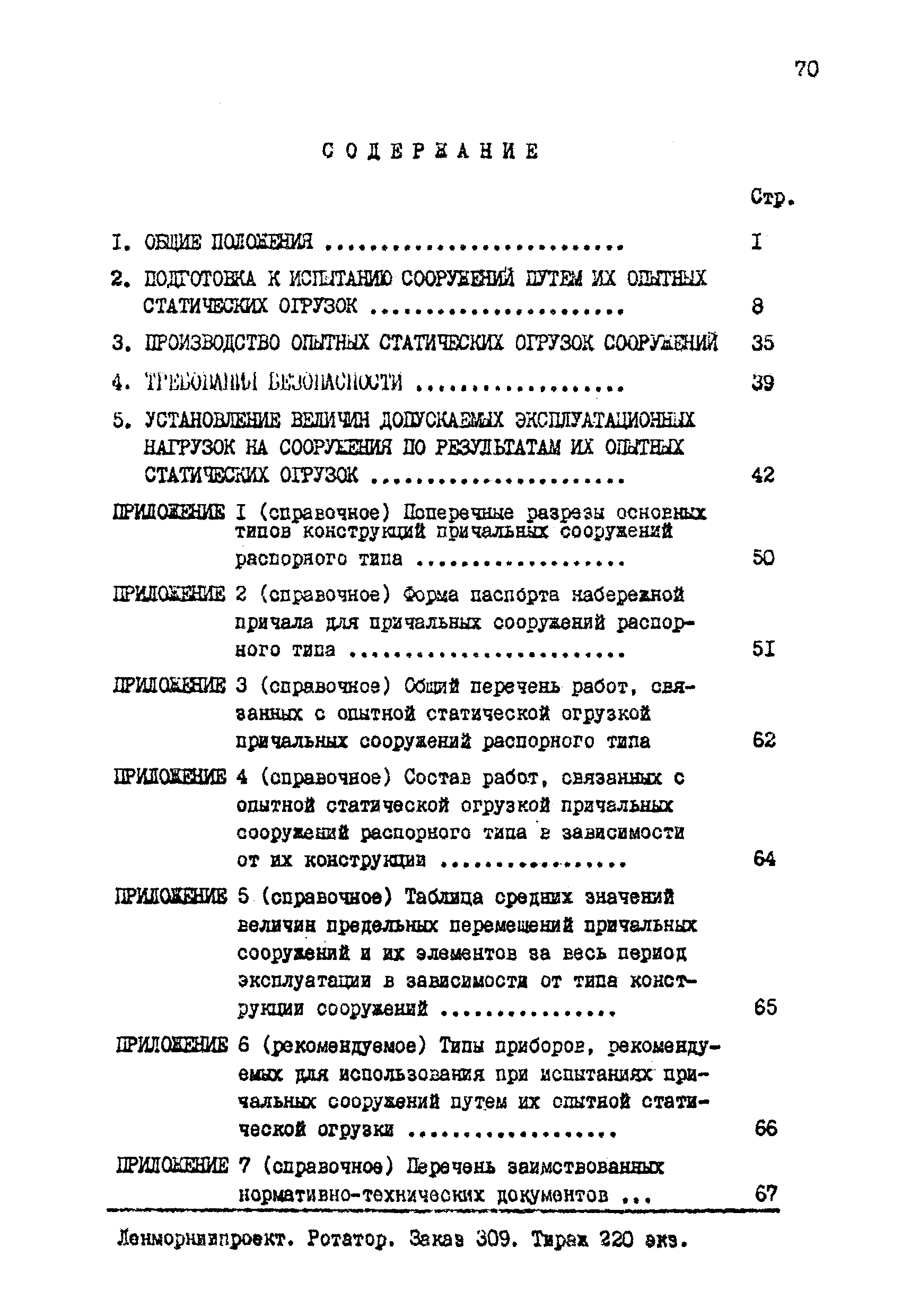 РД 31.35.06-81