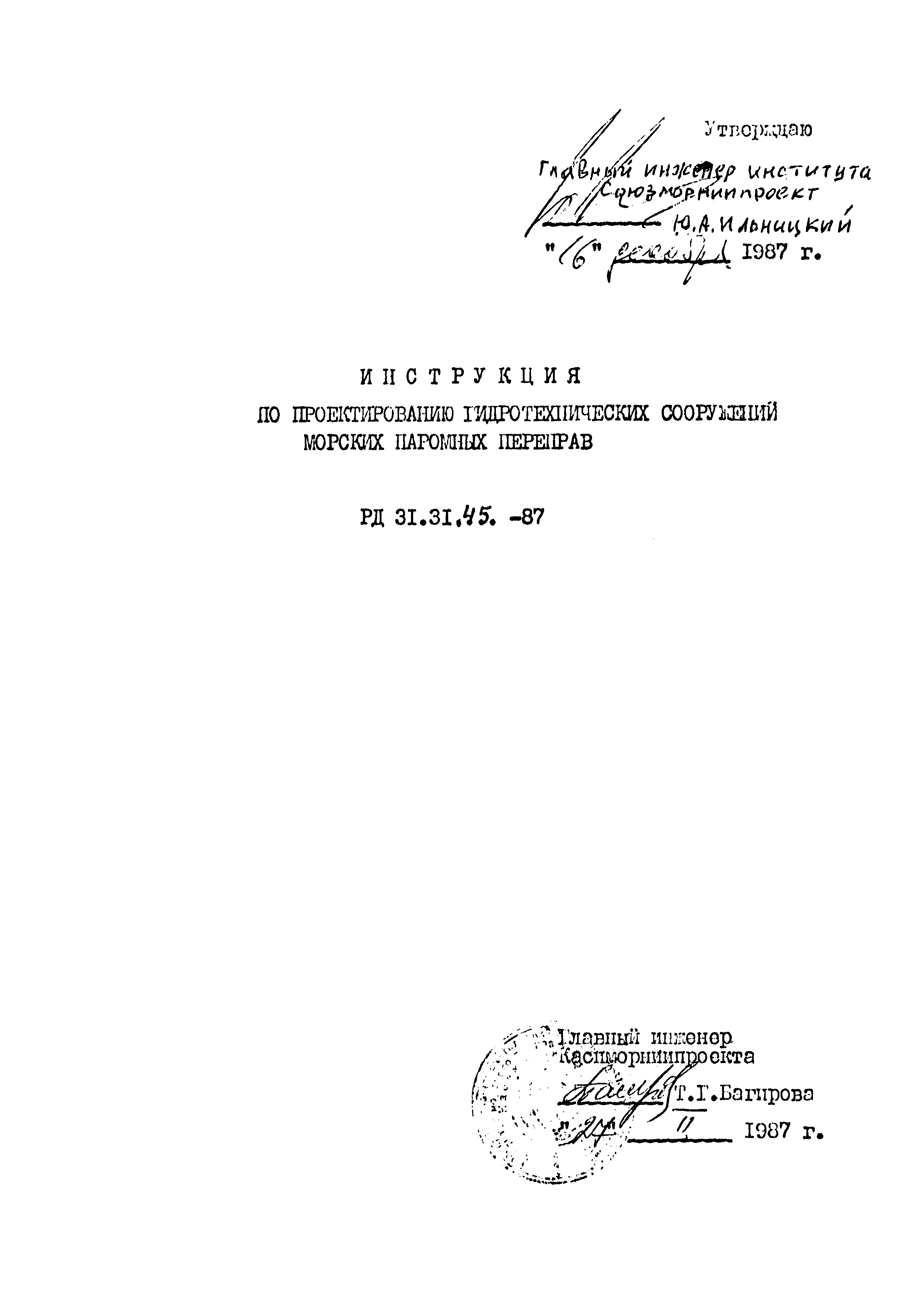 РД 31.31.45-87