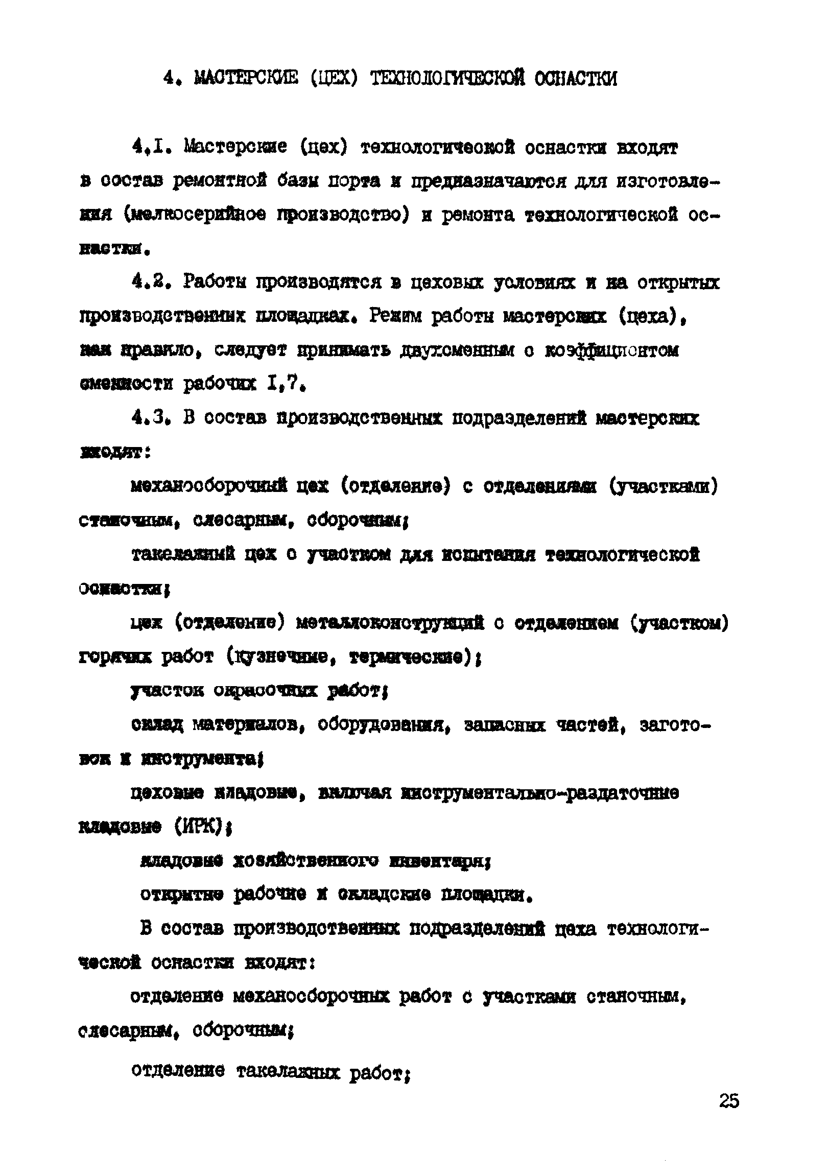 РД 31.31.41-86