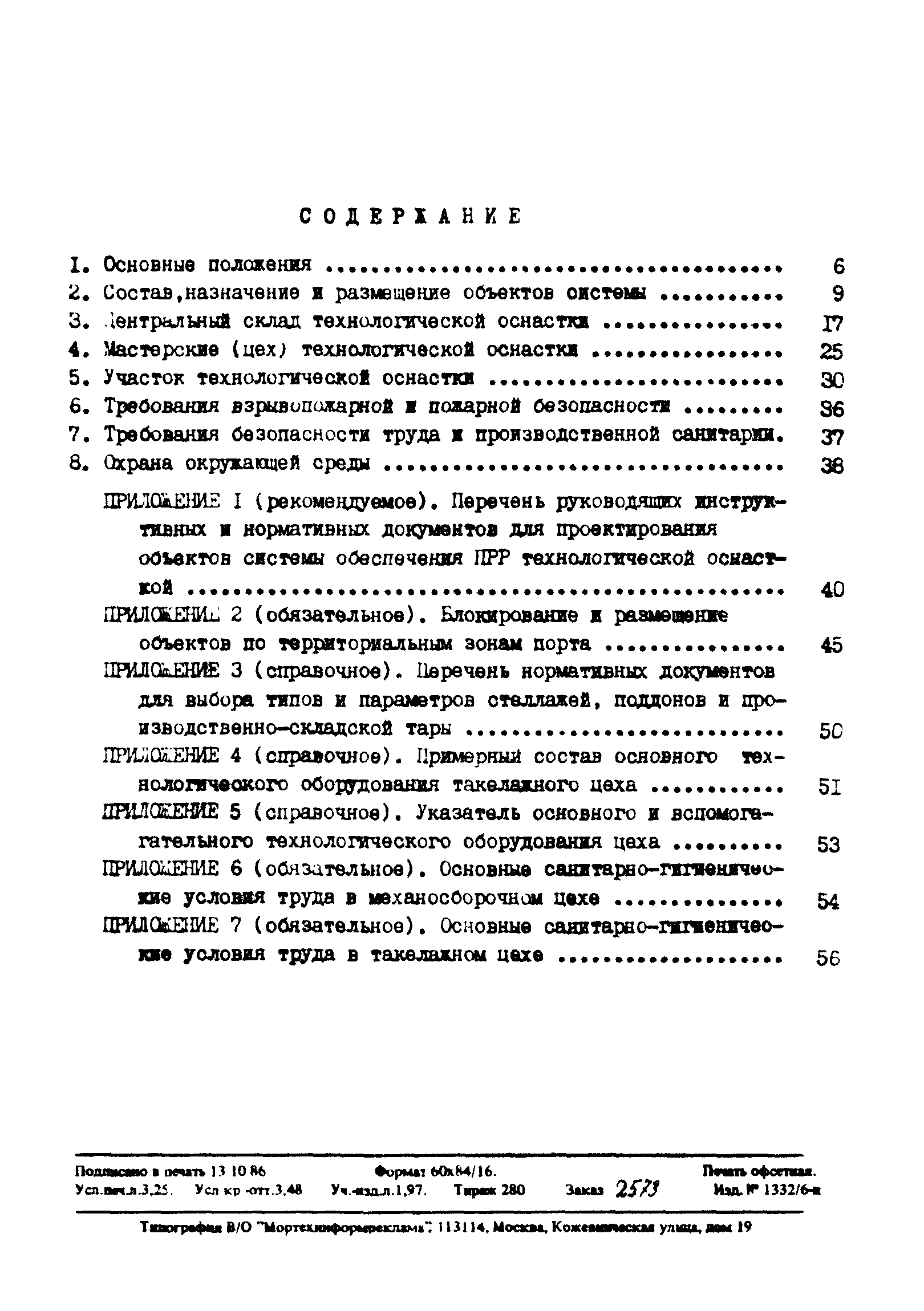 РД 31.31.41-86