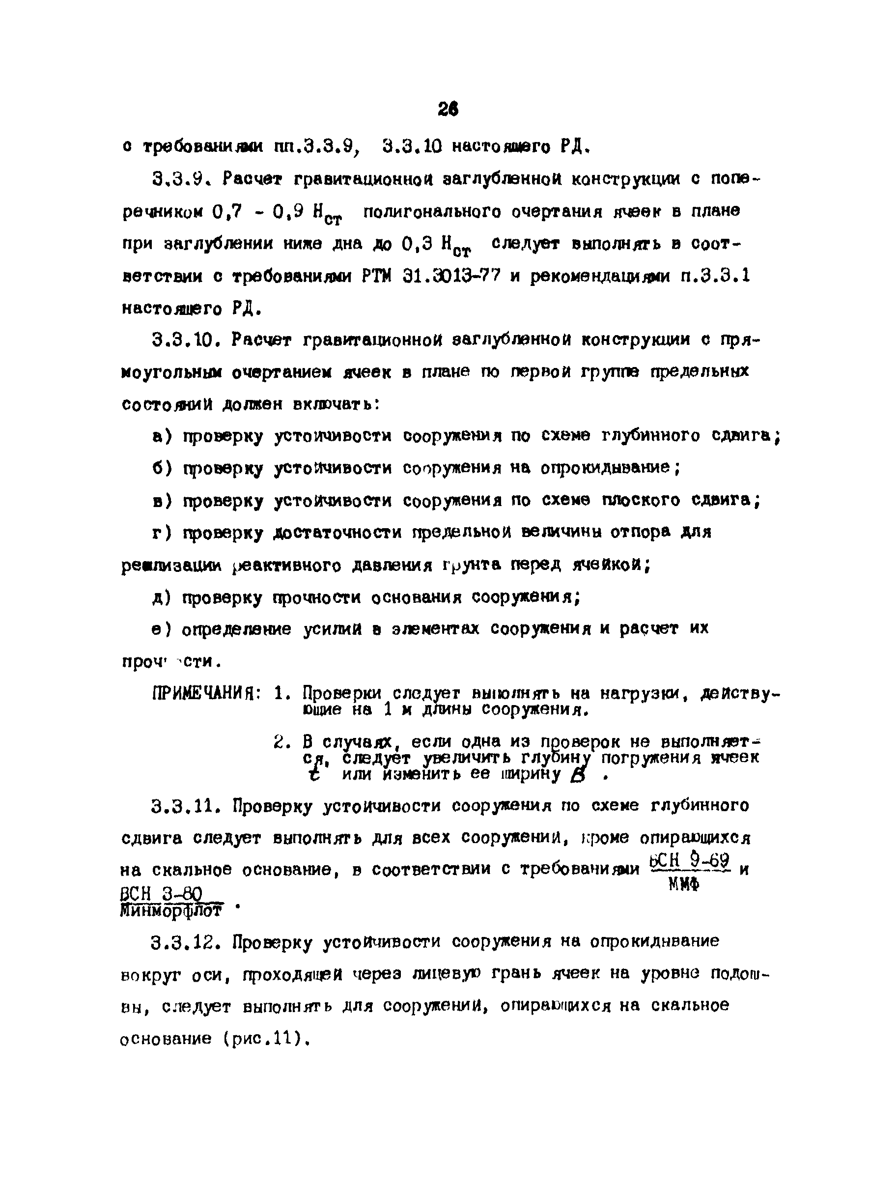 РД 31.31.24-81