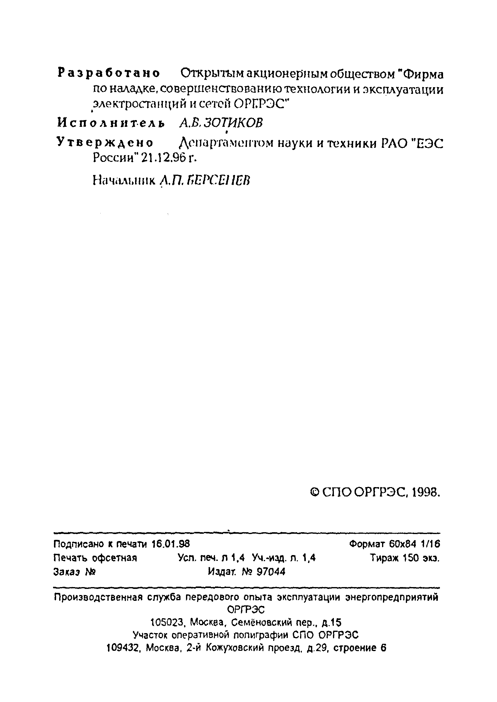 РД 34.26.518-96