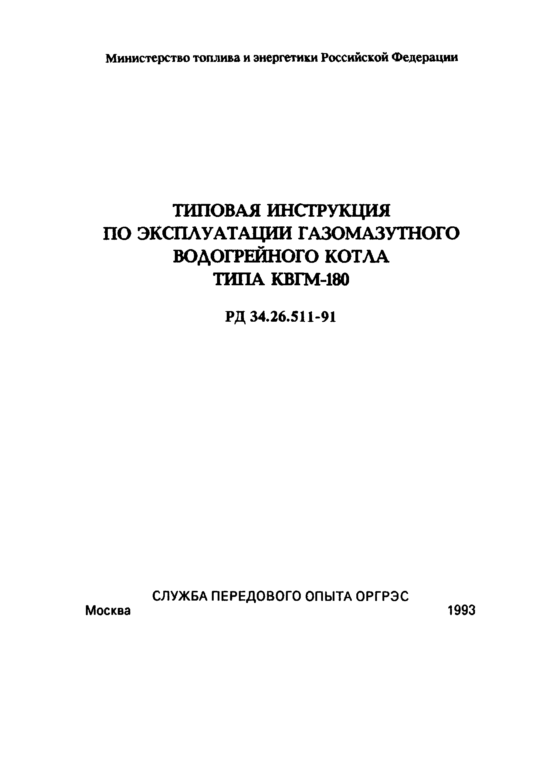 РД 34.26.511-91