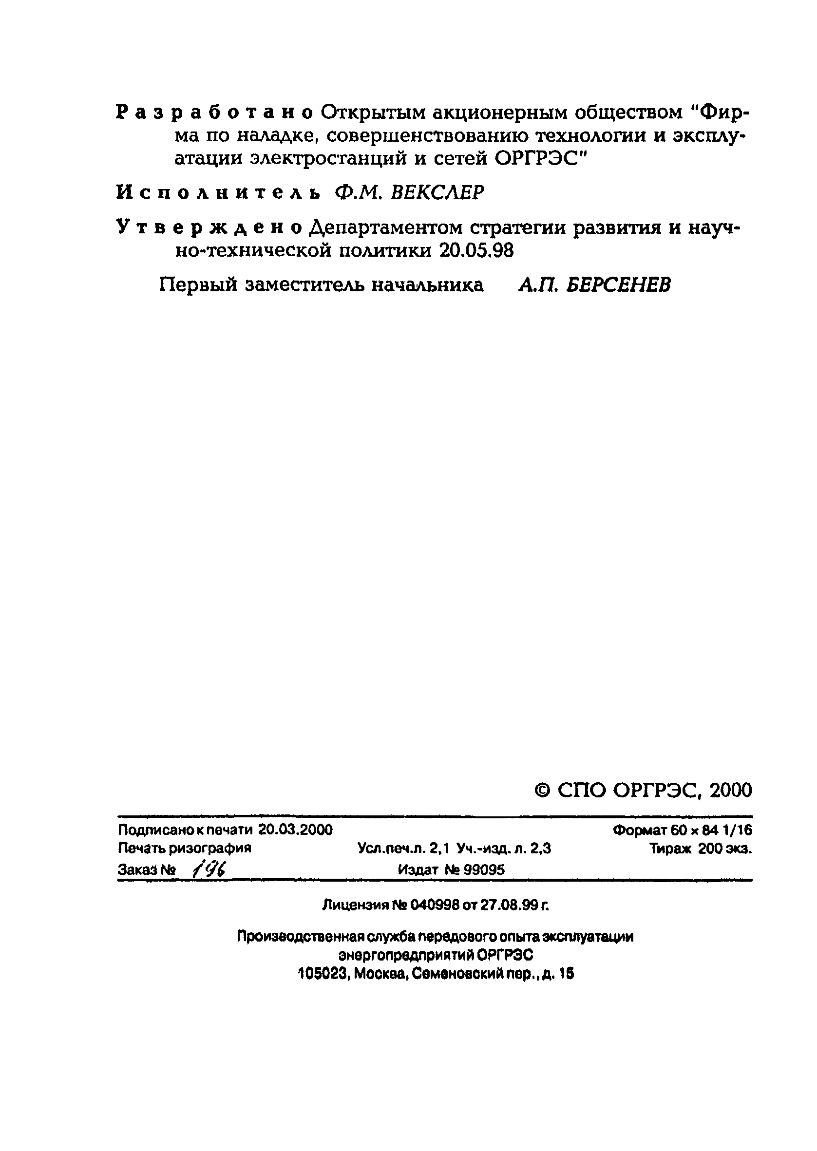 РД 153-34.1-24.303-98