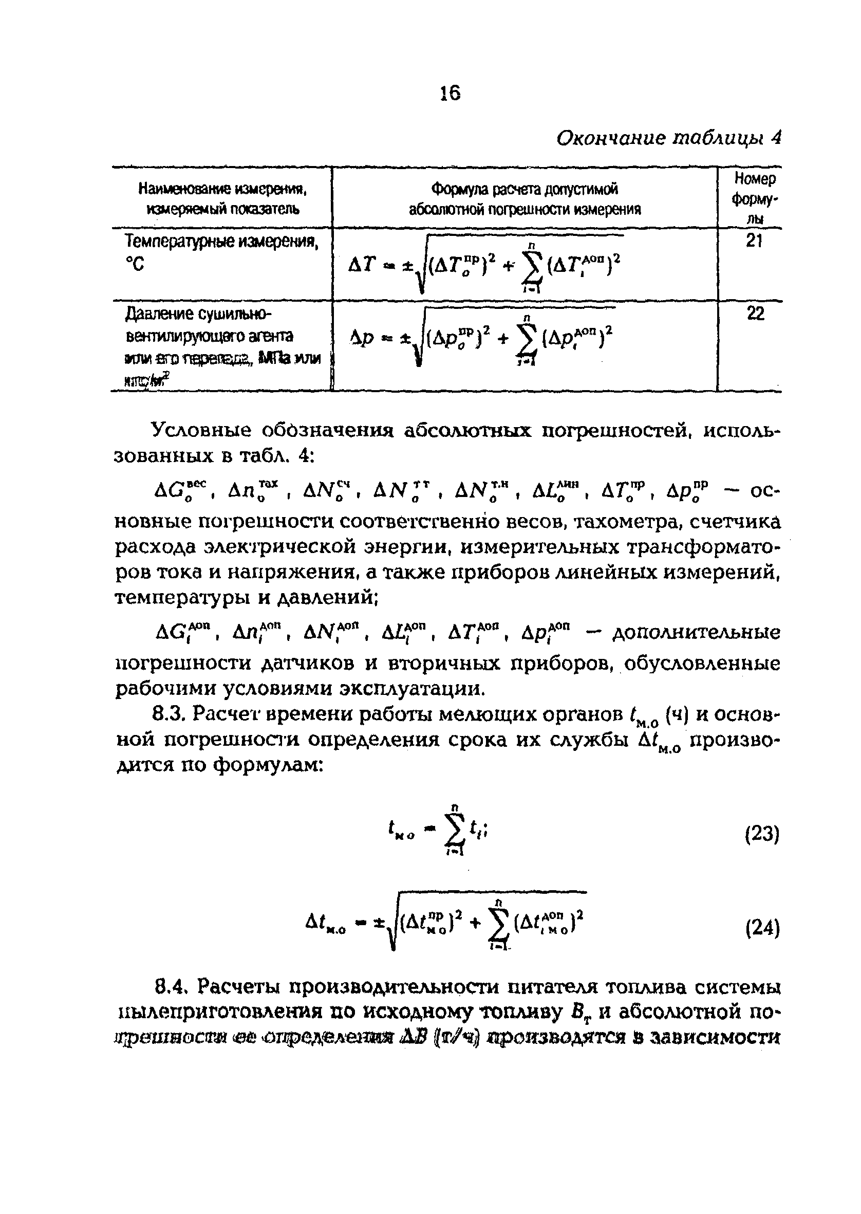 РД 153-34.1-24.303-98