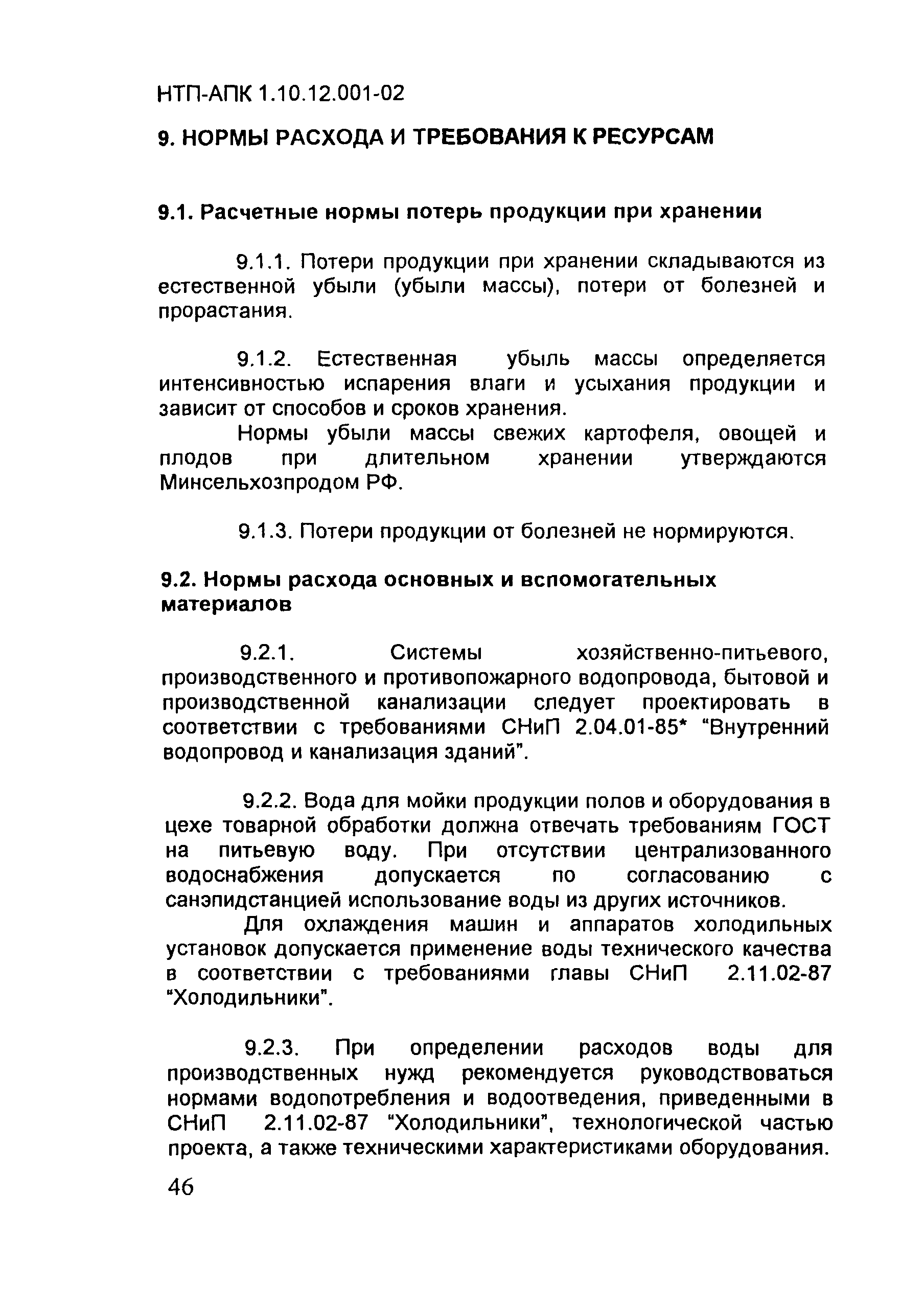 НТП АПК 1.10.12.001-02