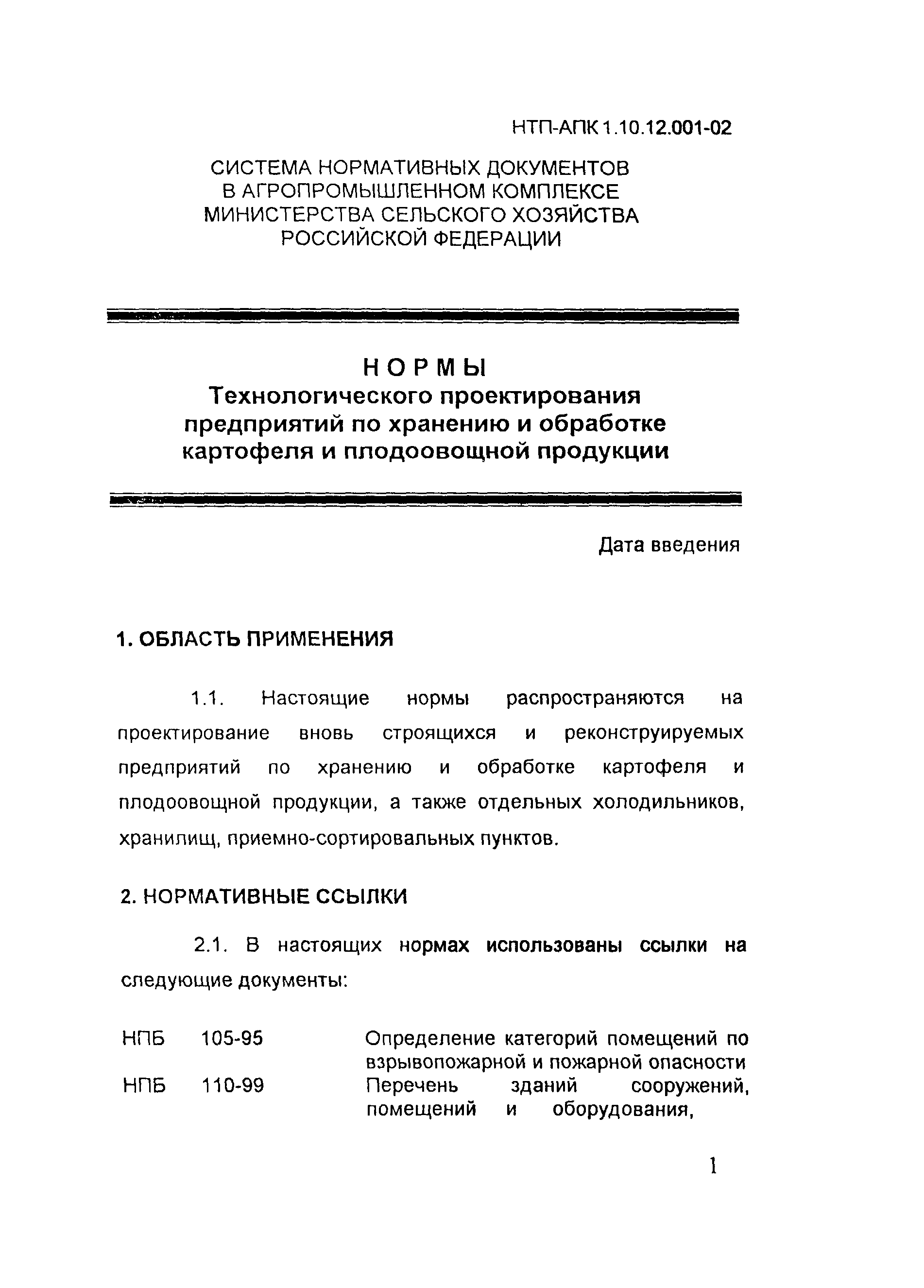 НТП АПК 1.10.12.001-02