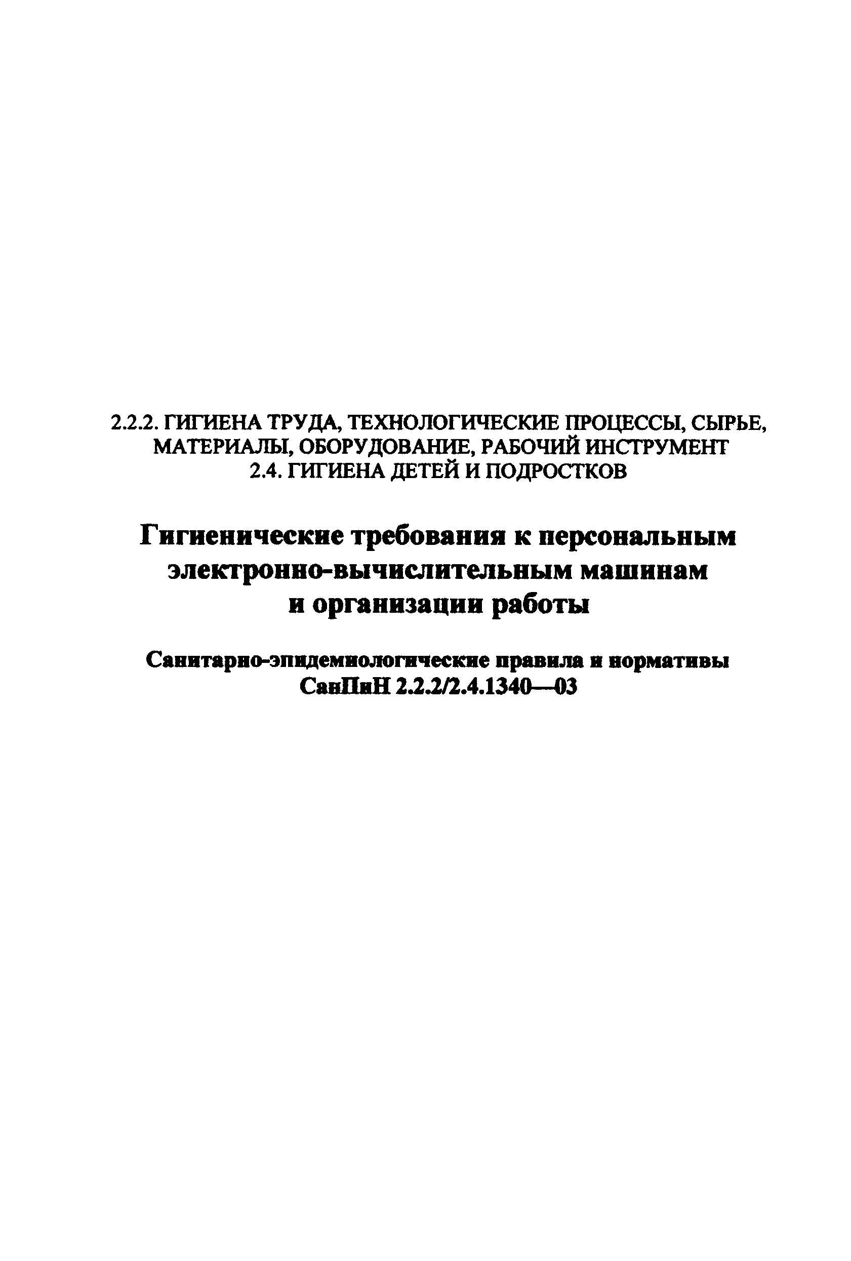 Скачать СанПиН 2.2.2/2.4.1340-03 Гигиенические требования к персональным  электронно-вычислительным машинам и организации работы