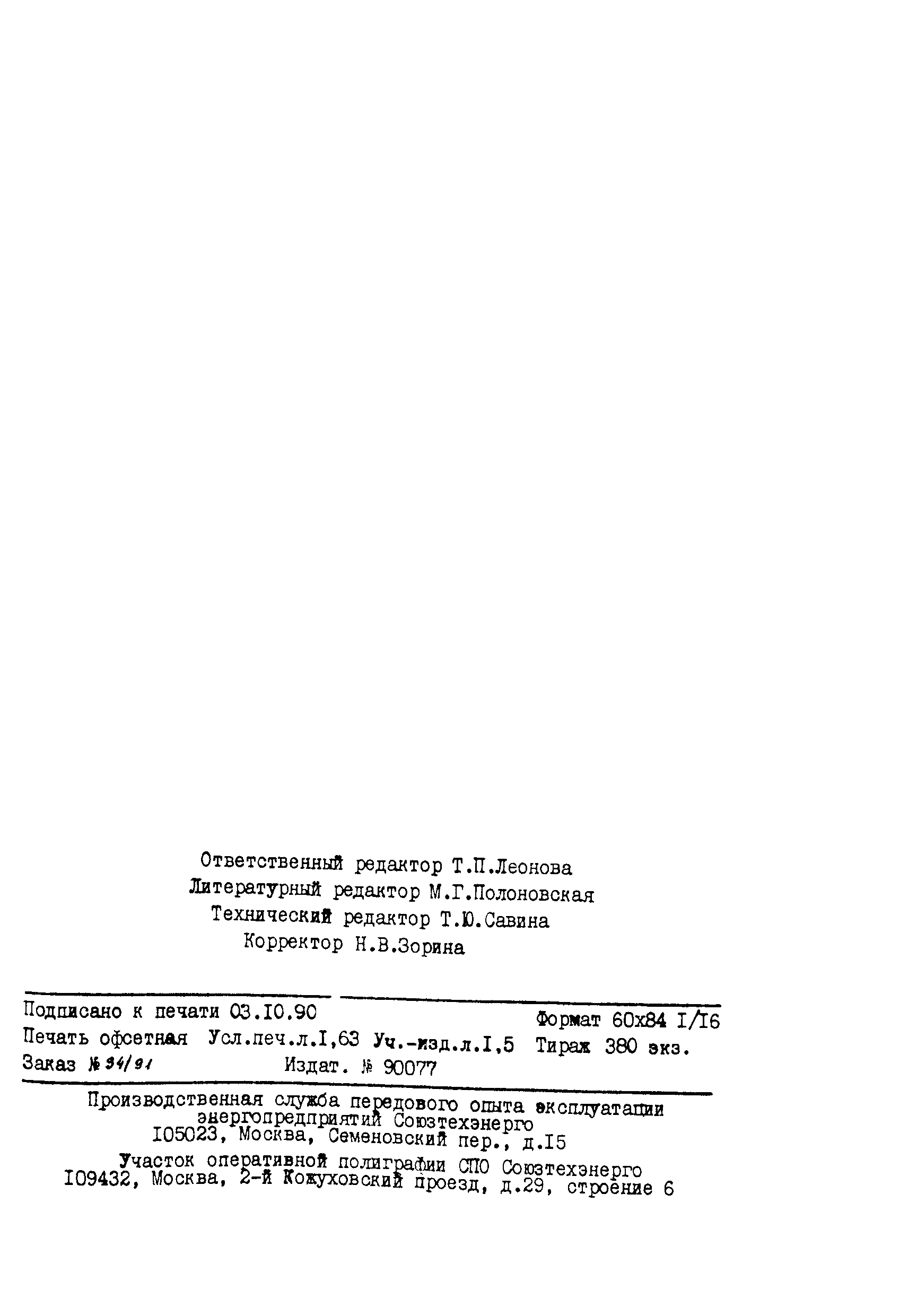 РД 34.27.508-89
