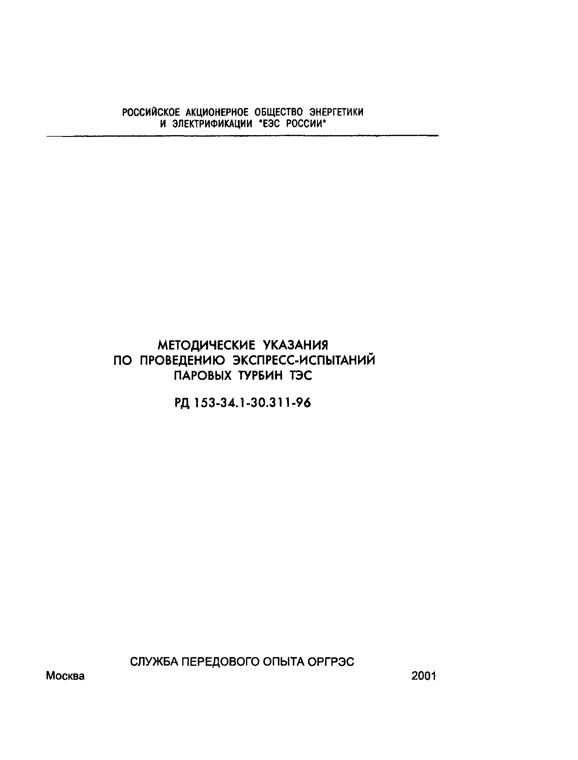 РД 153-34.1-30.311-96