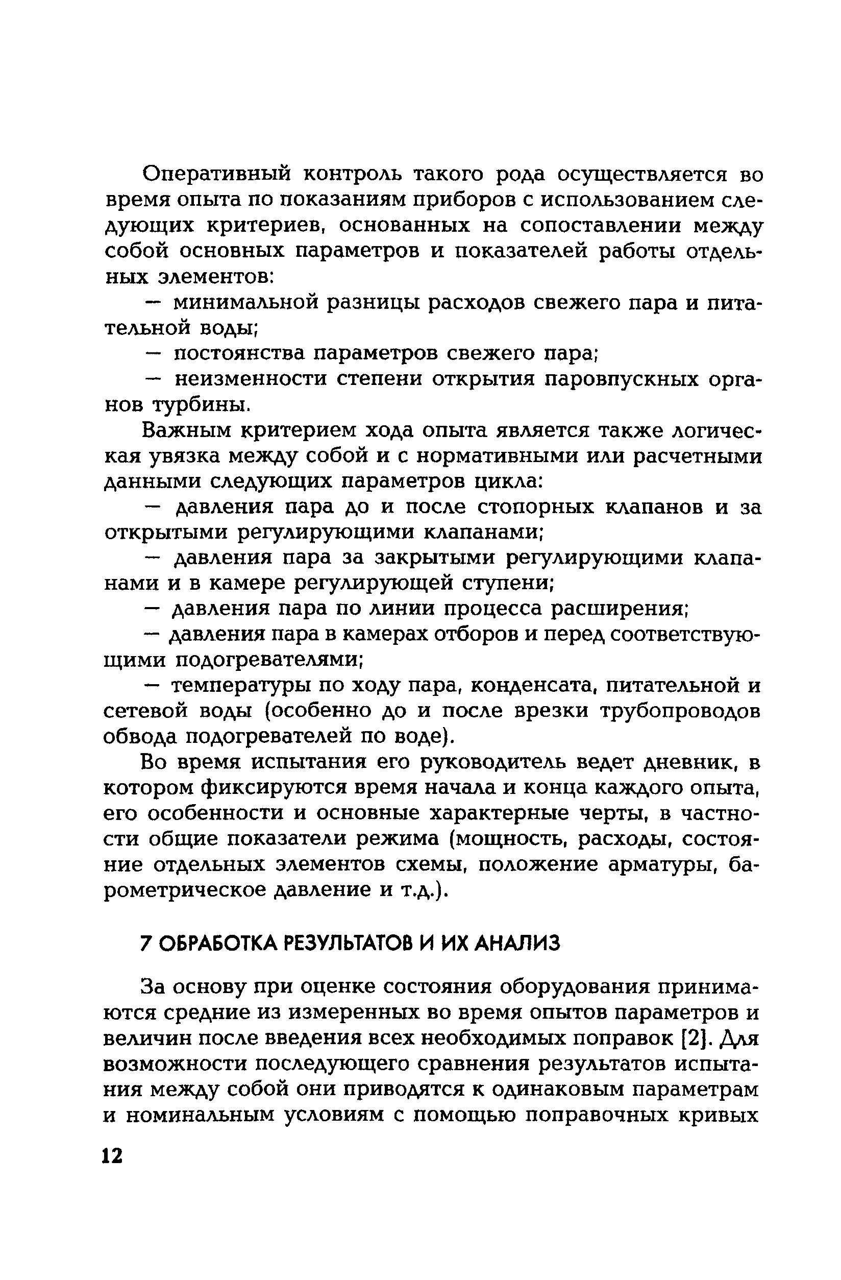 РД 153-34.1-30.311-96