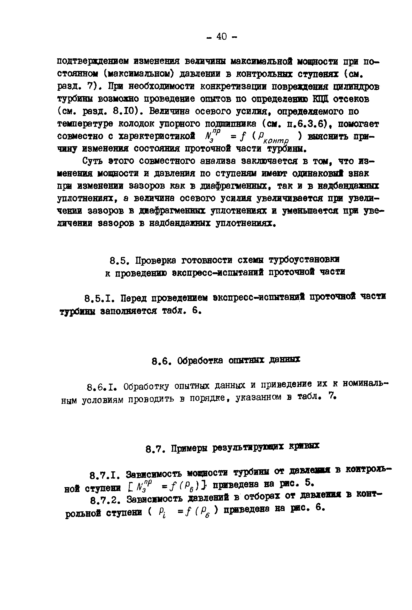 РД 34.30.307