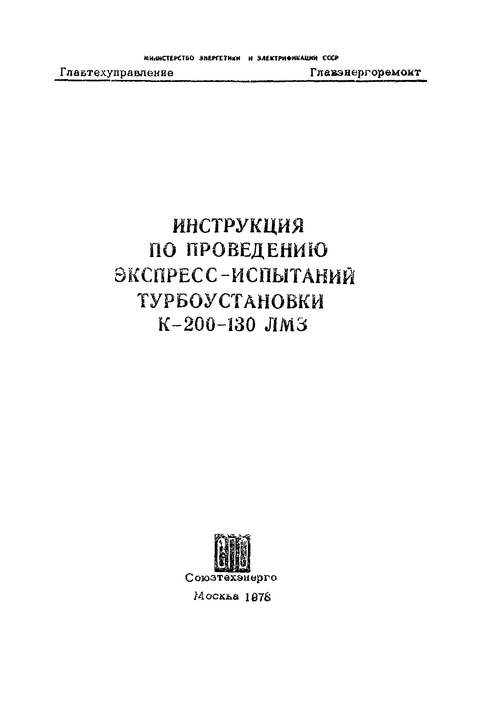 РД 34.30.306