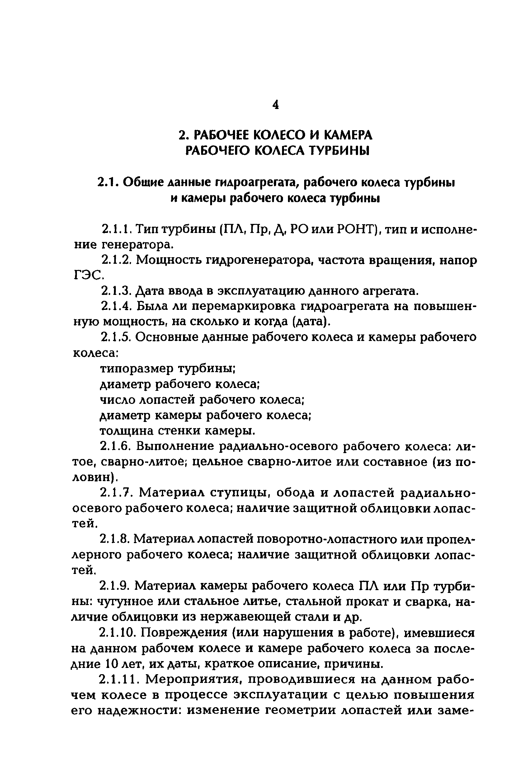 РД 153-34.2-31.308-98