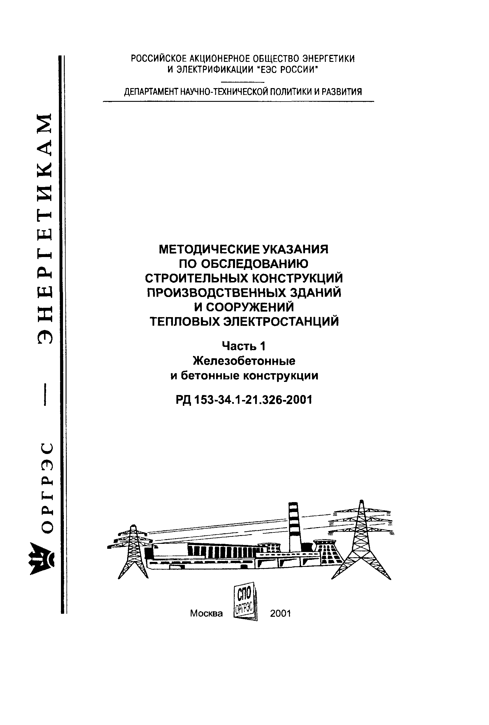 РД 153-34.1-21.326-2001