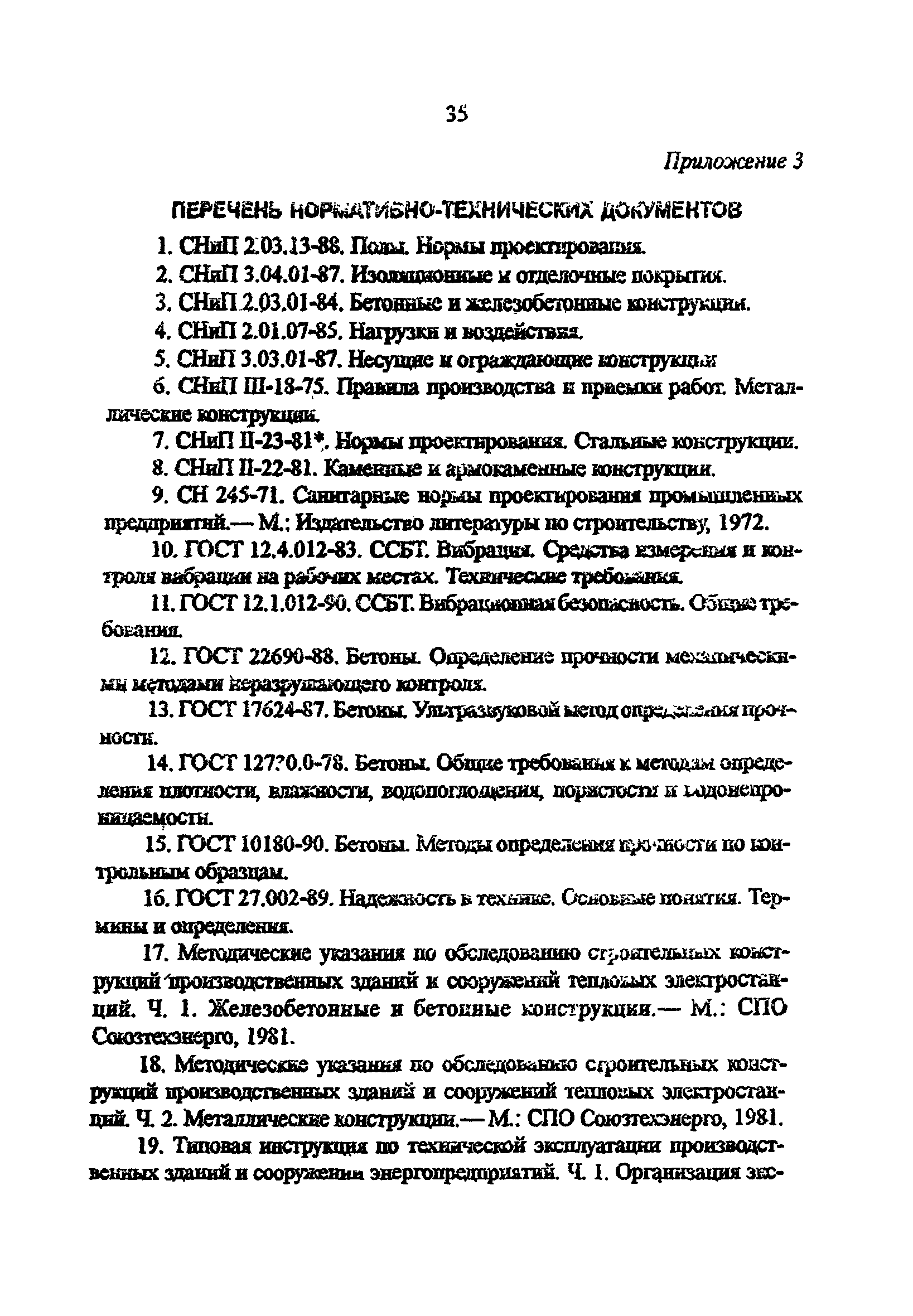 РД 34.21.622-96