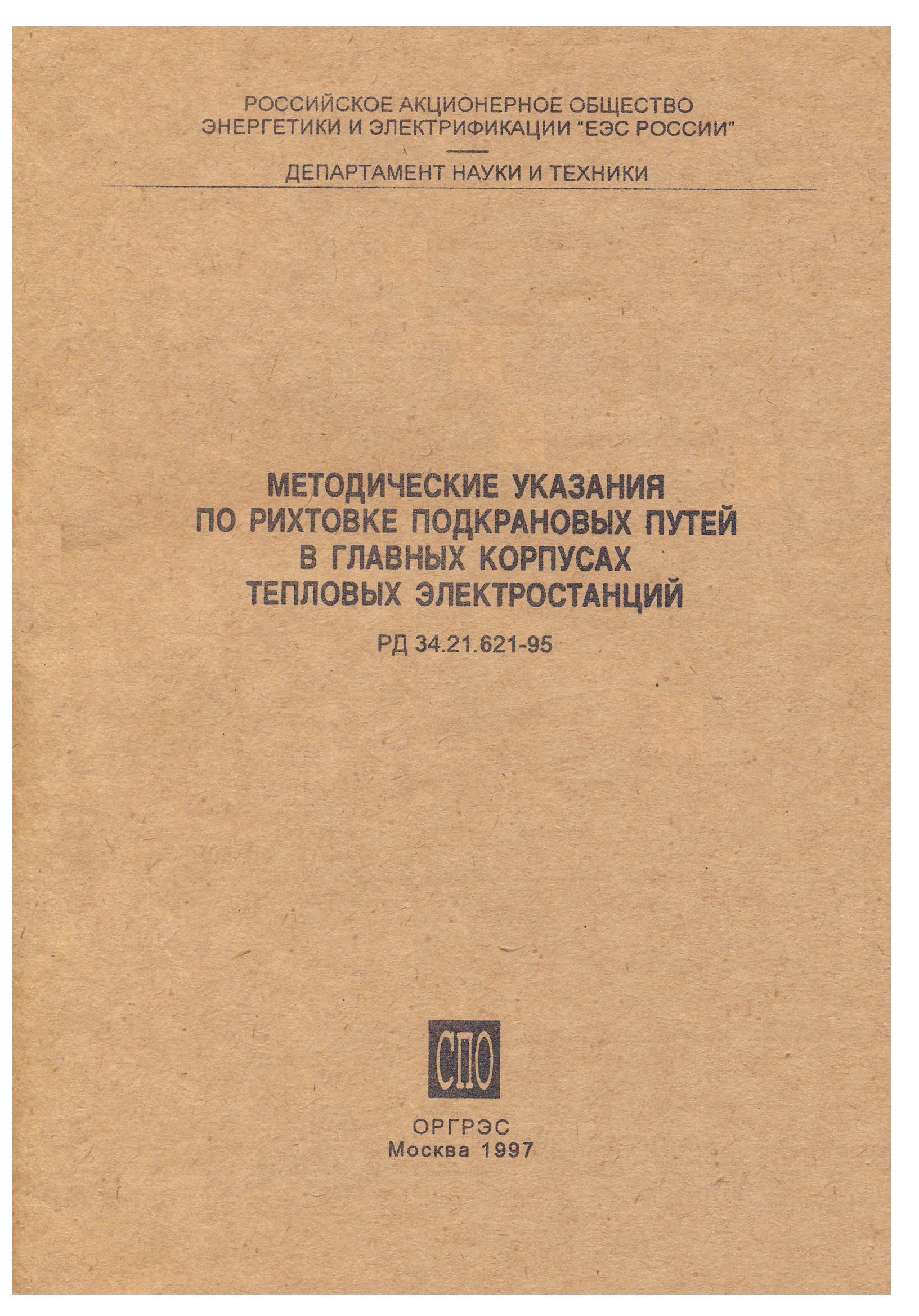 РД 34.21.621-95