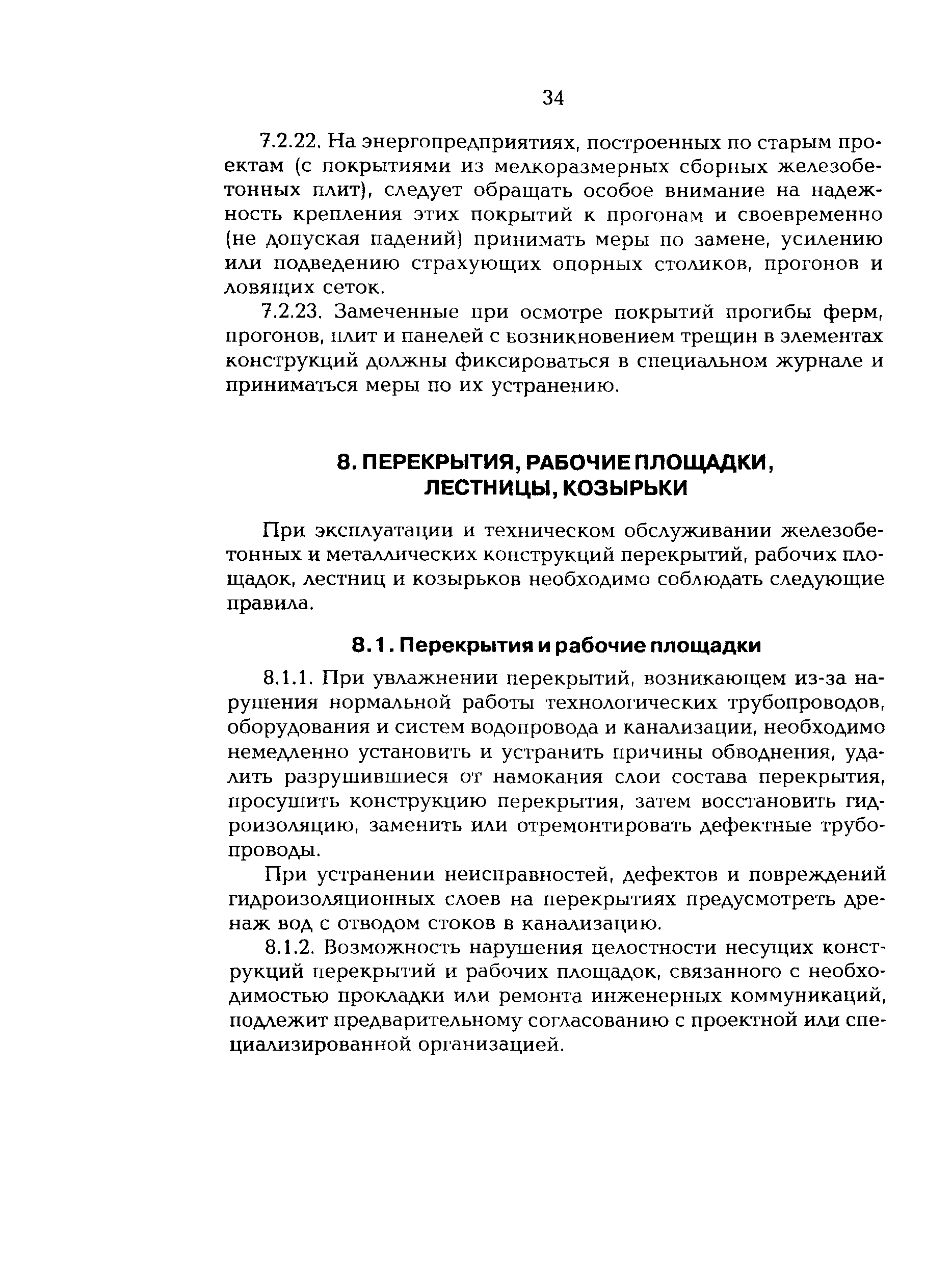 РД 153-34.0-21.601-98