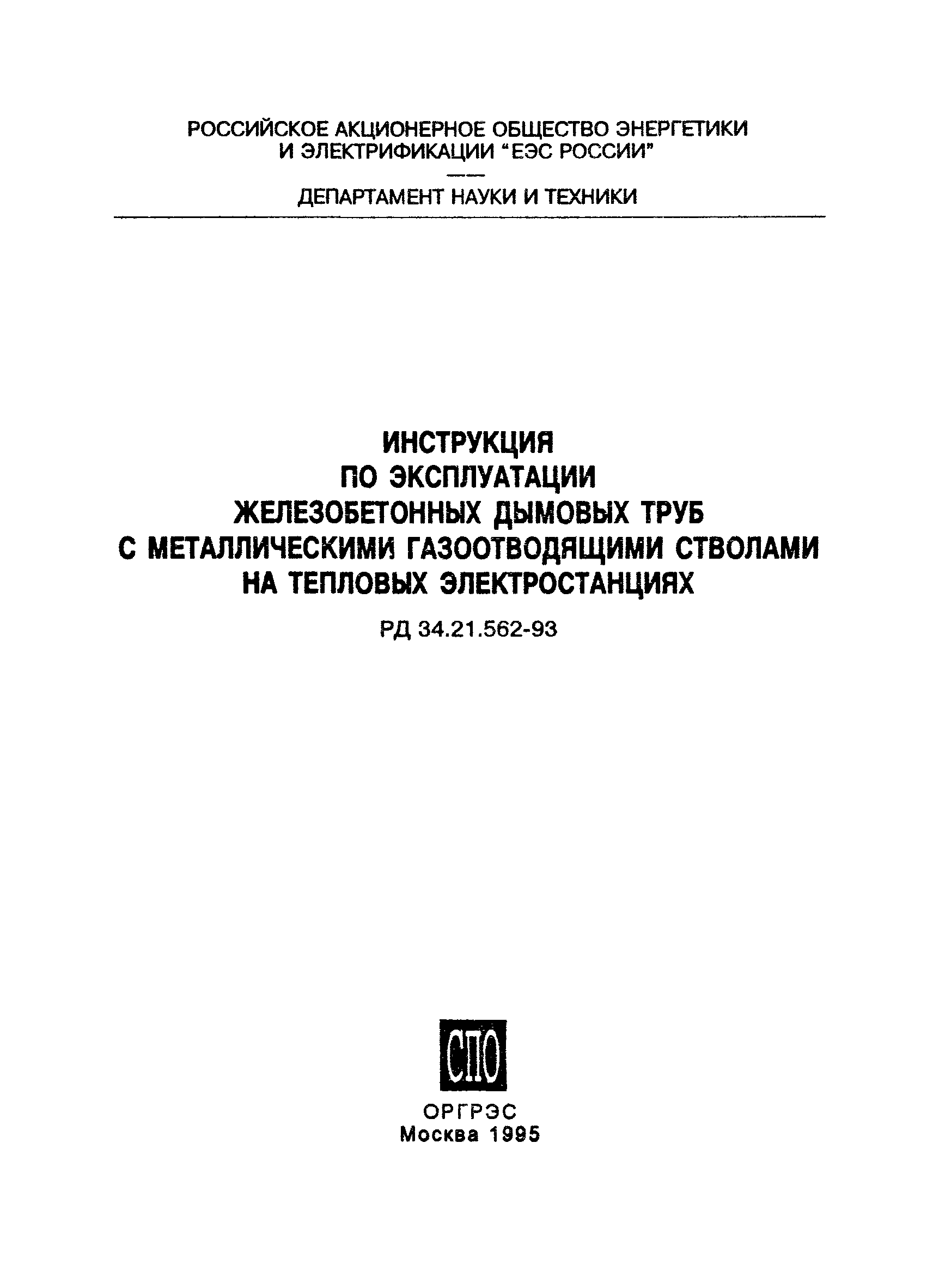 РД 34.21.562-93