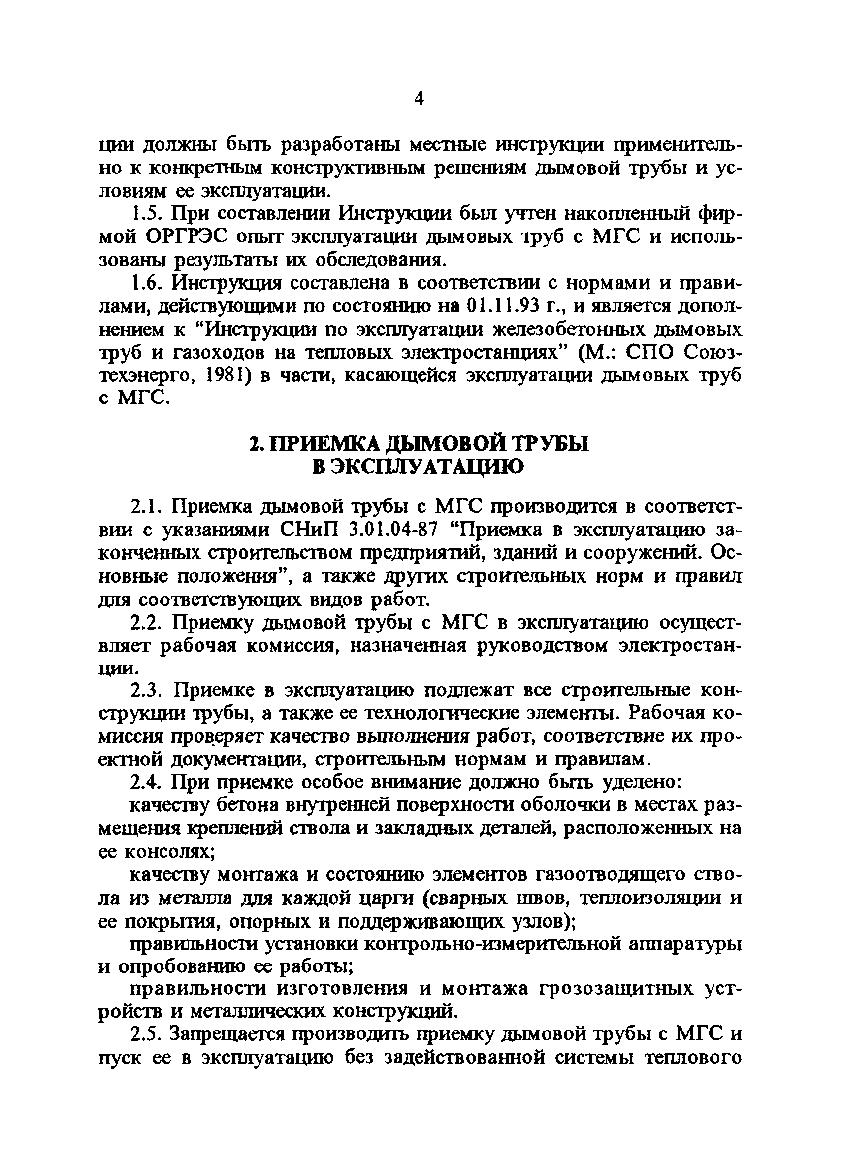 РД 34.21.562-93