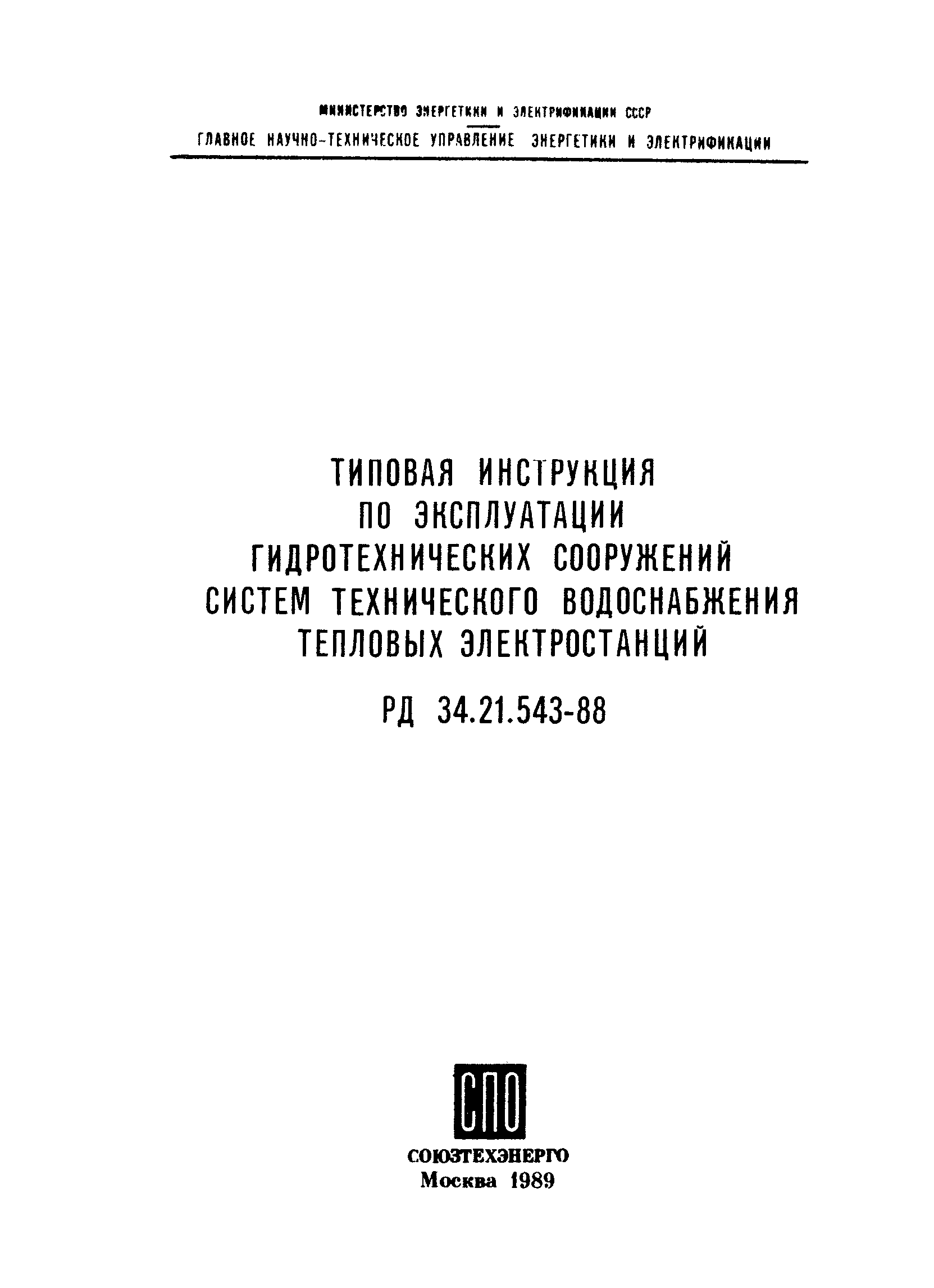 РД 34.21.543-88