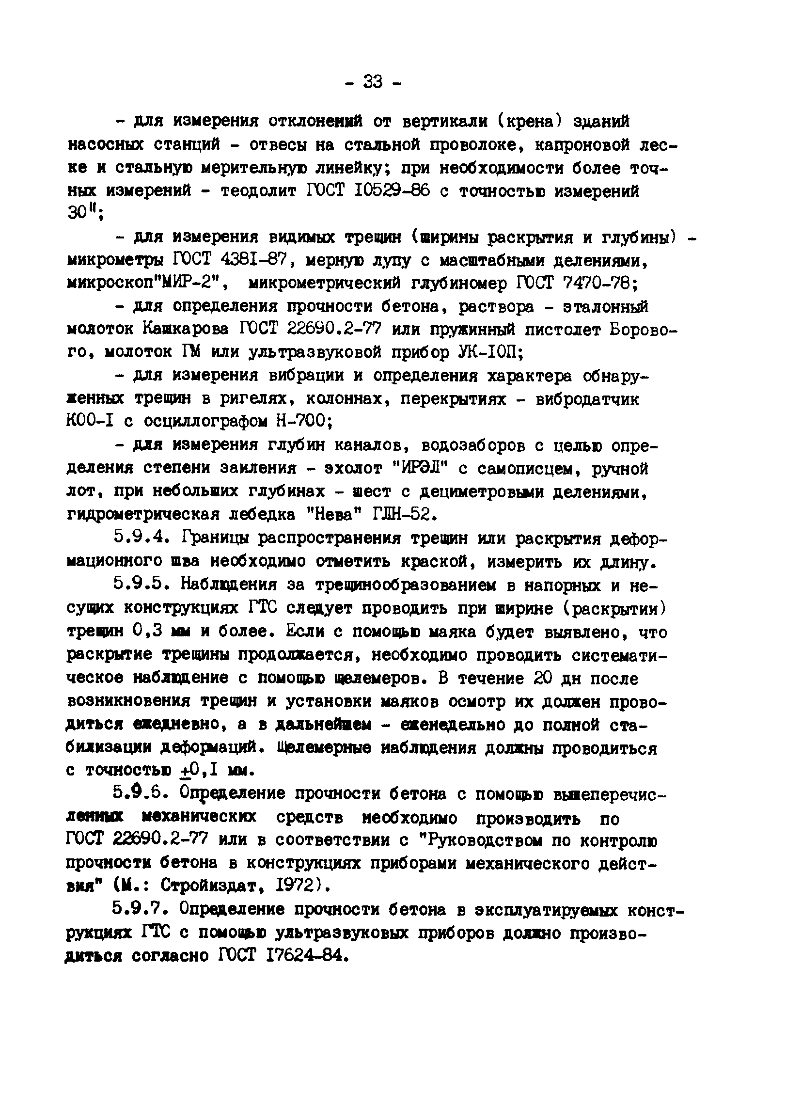 РД 34.21.543-88