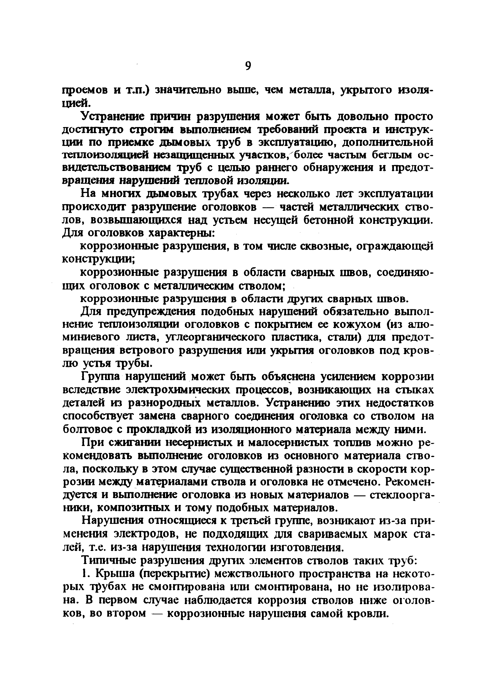 РД 34.21.408-95