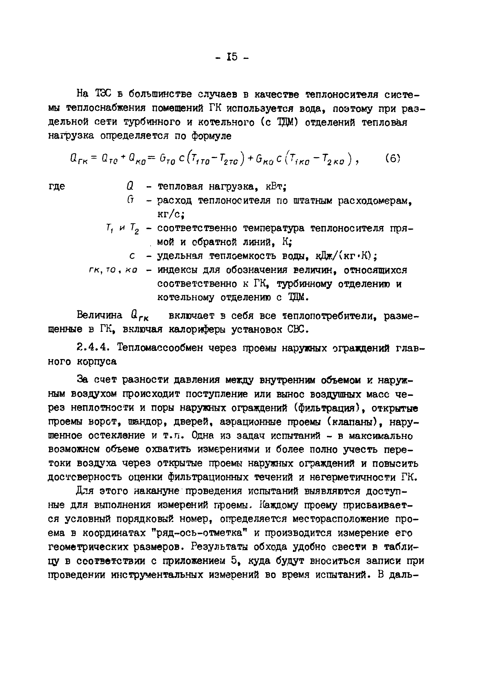 РД 34.21.401-90