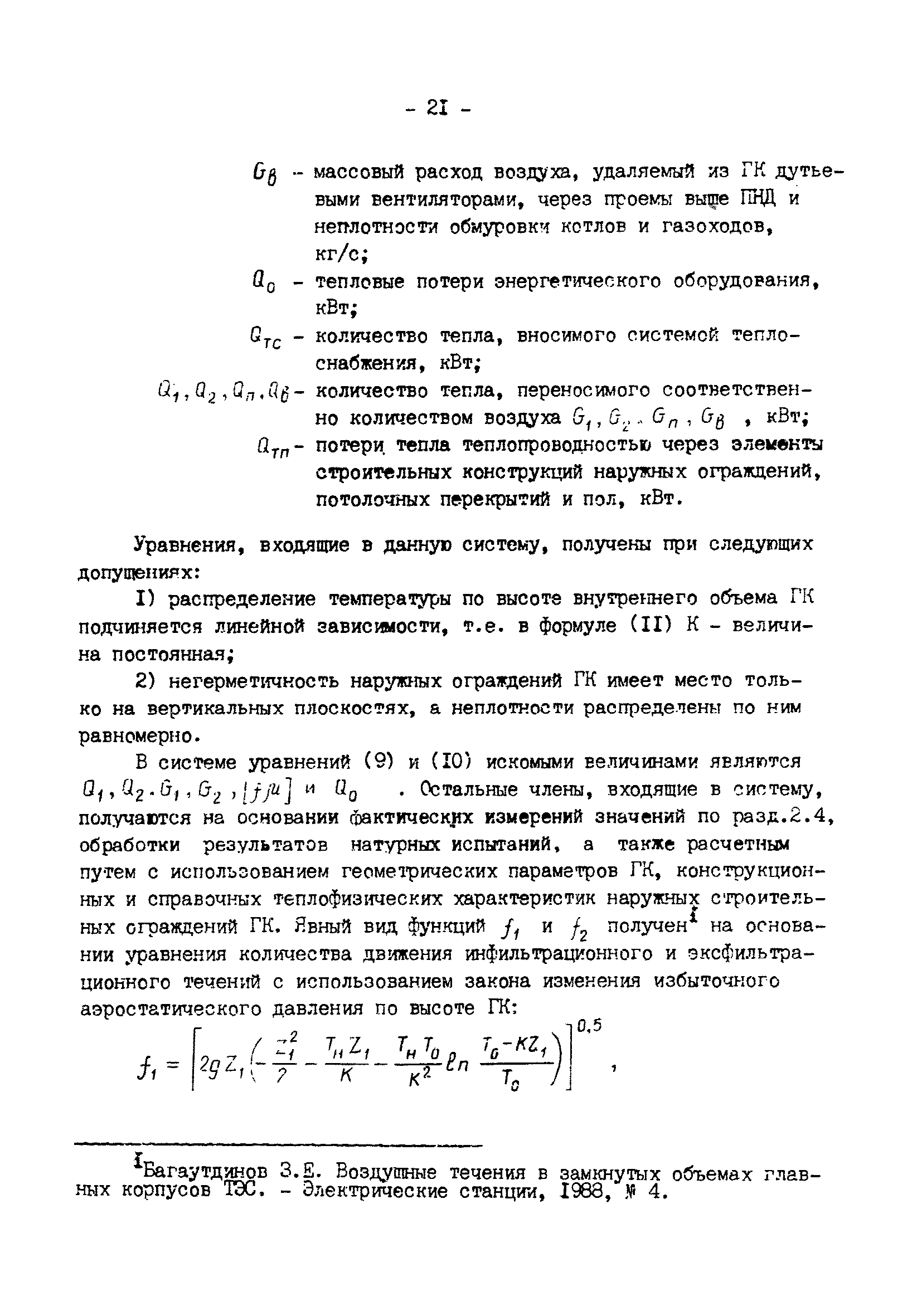 РД 34.21.401-90