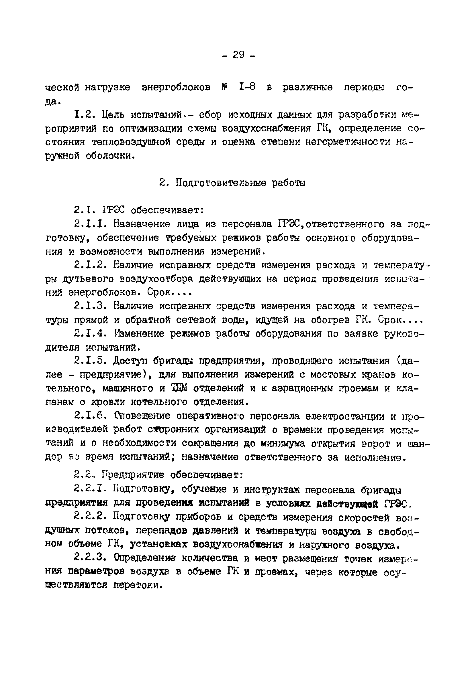 РД 34.21.401-90