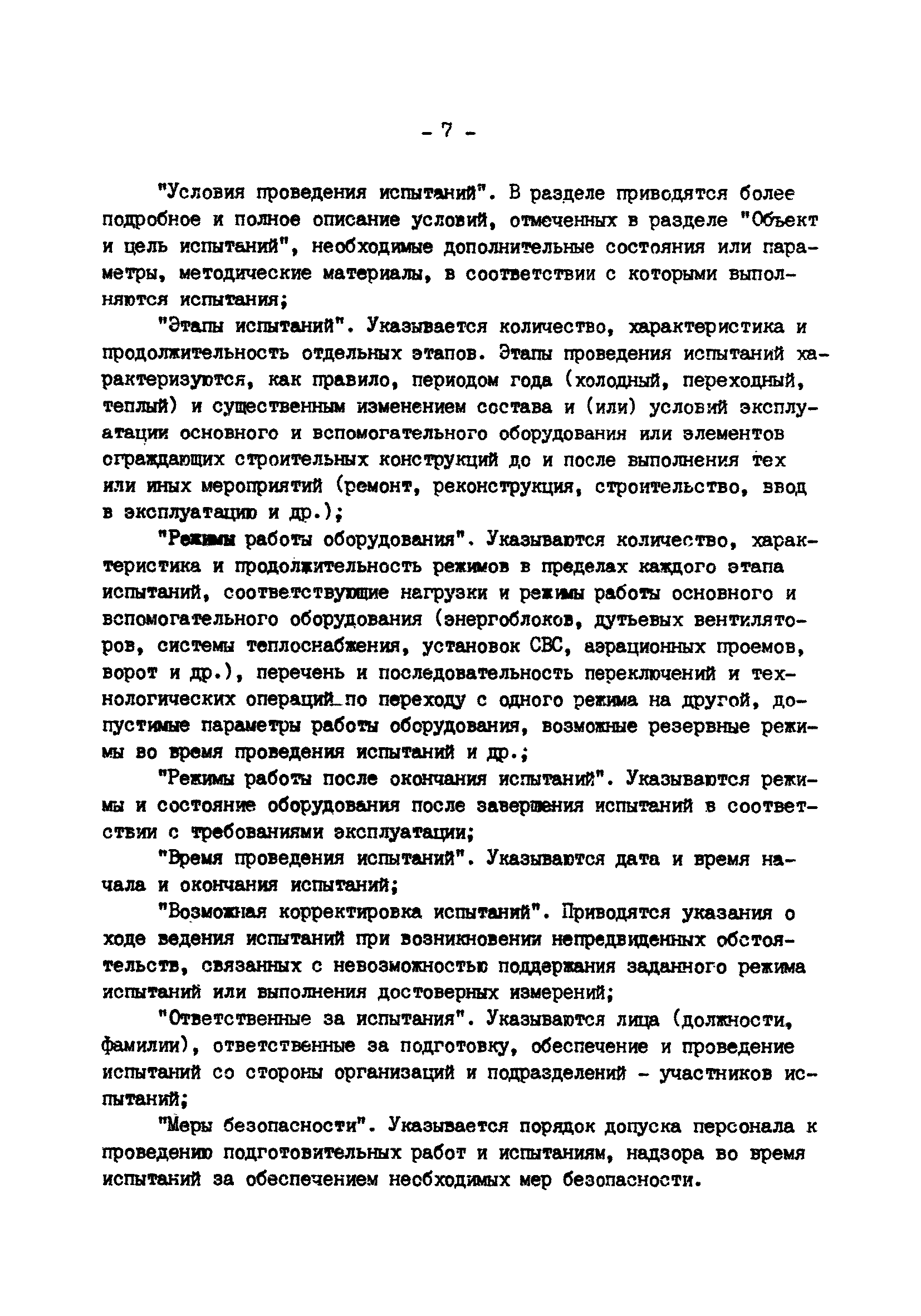 РД 34.21.401-90