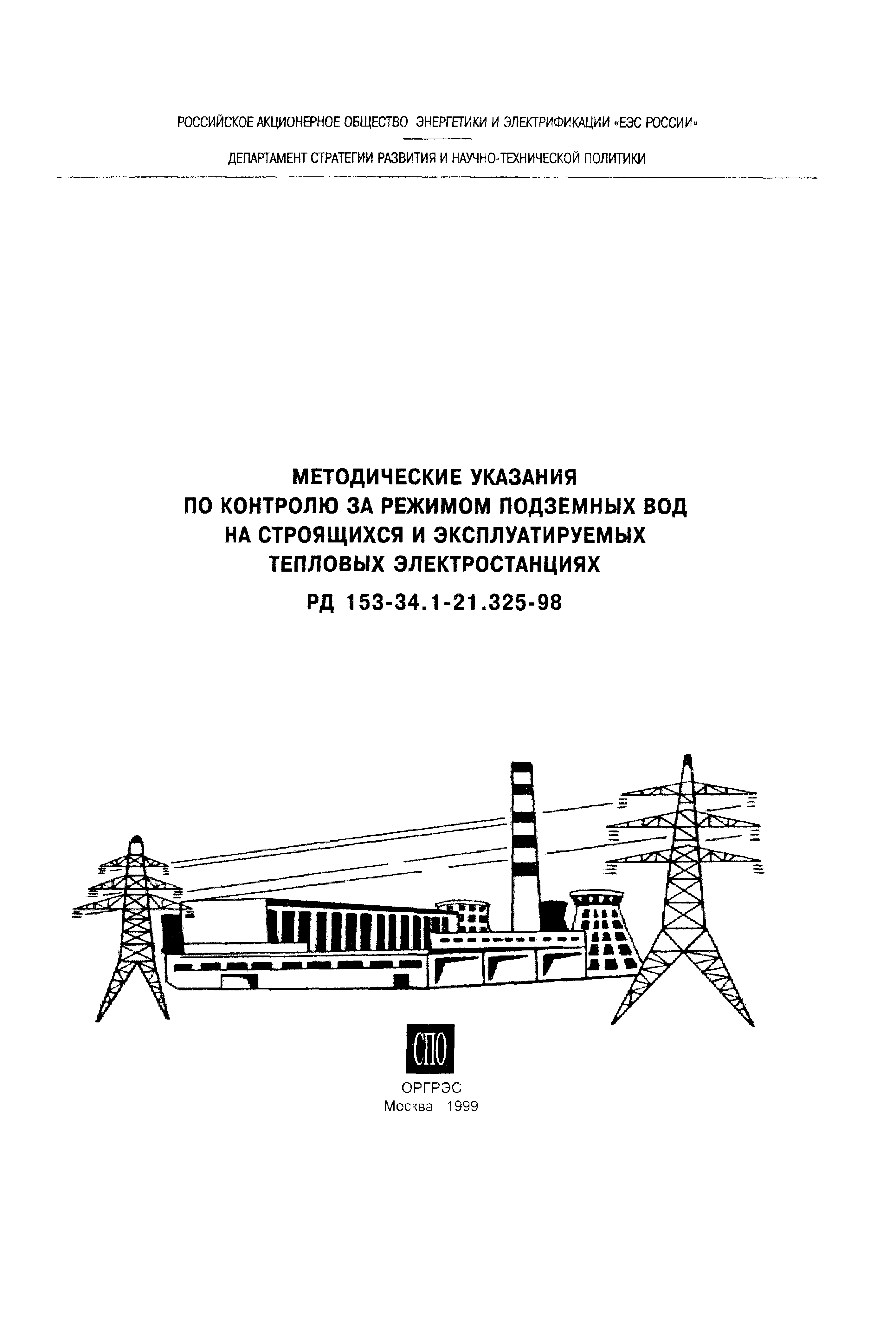 РД 153-34.1-21.325-98