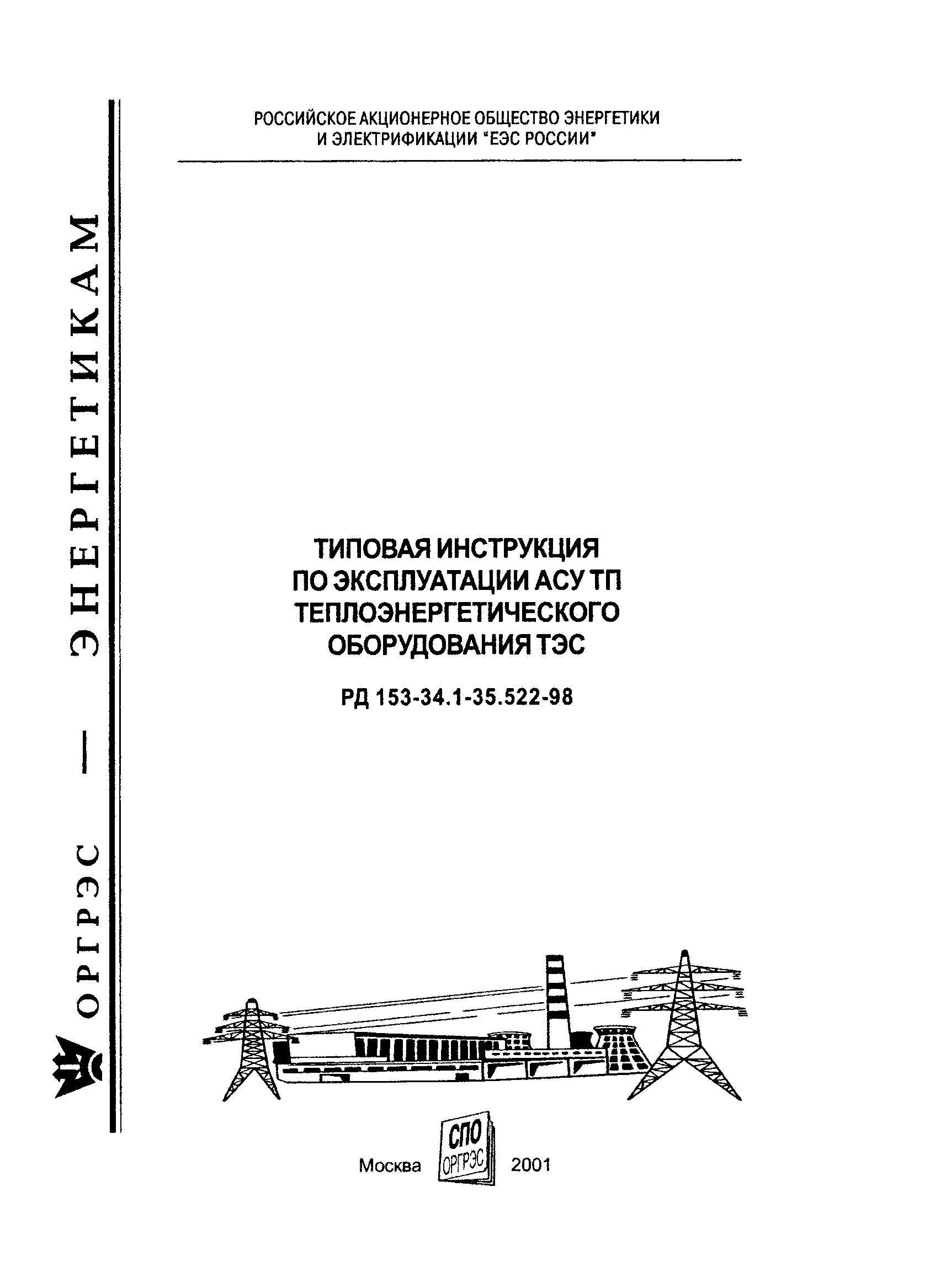 РД 153-34.1-35.522-98