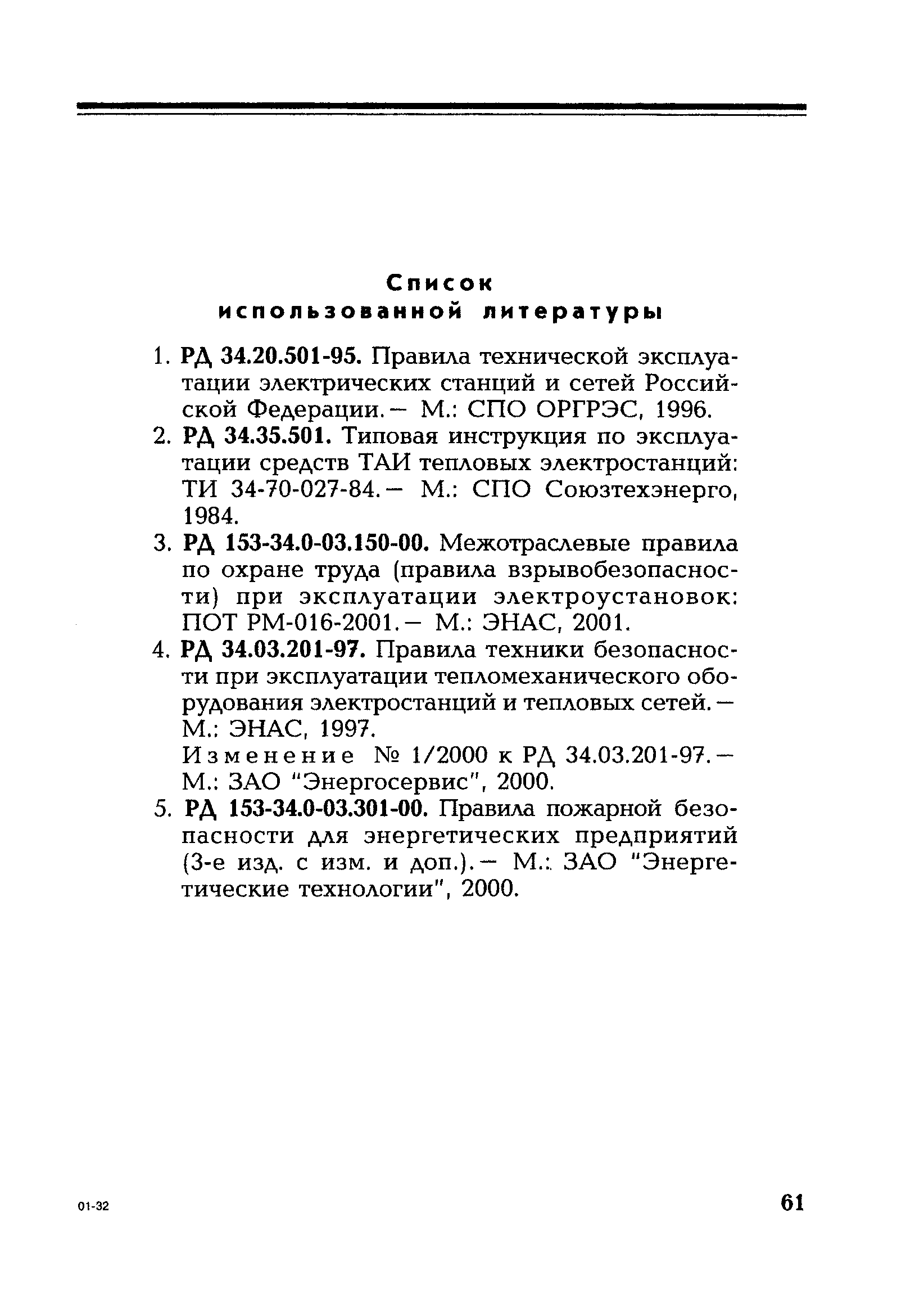 РД 153-34.1-35.522-98