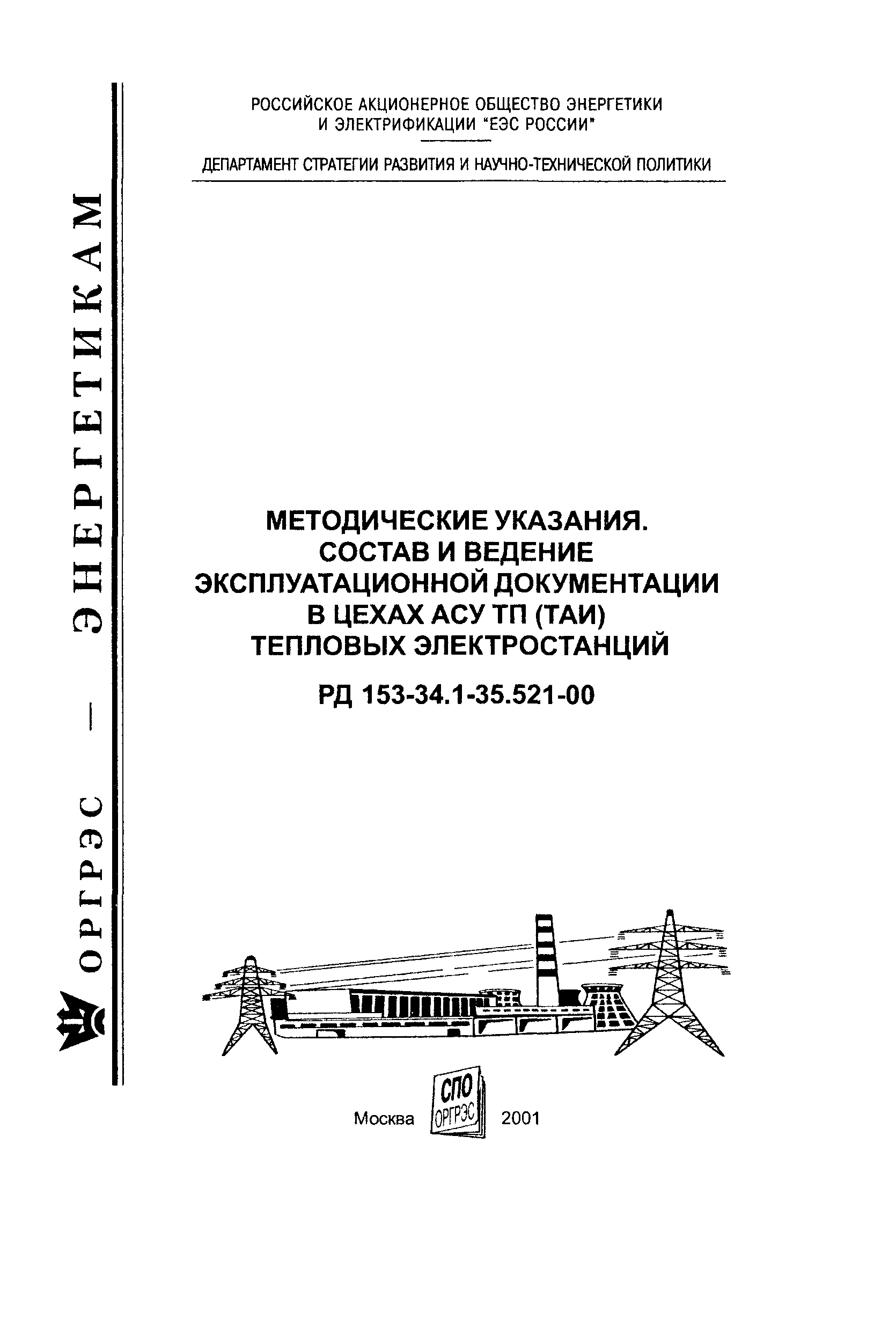 РД 153-34.1-35.521-00