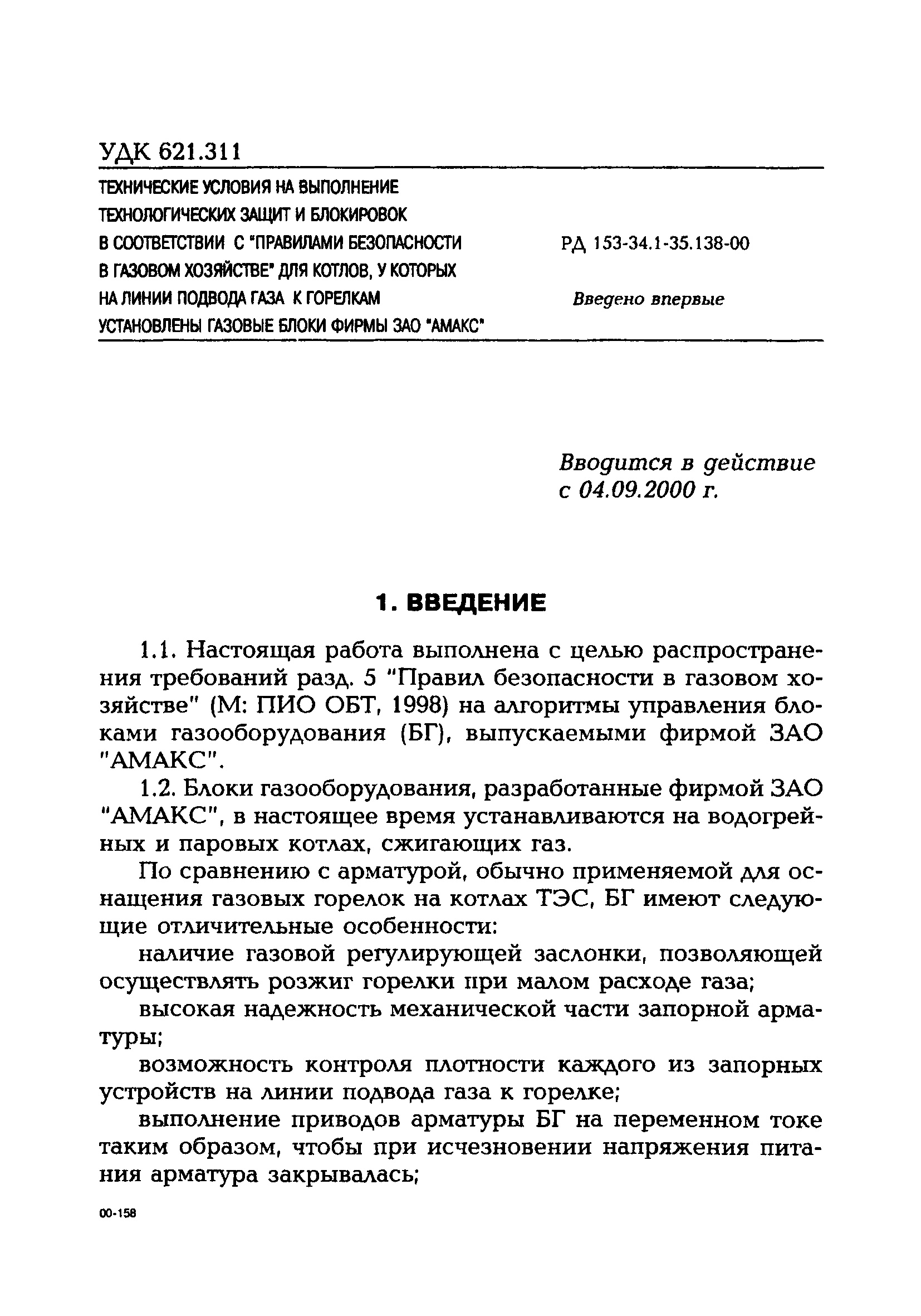 РД 153-34.1-35.138-00