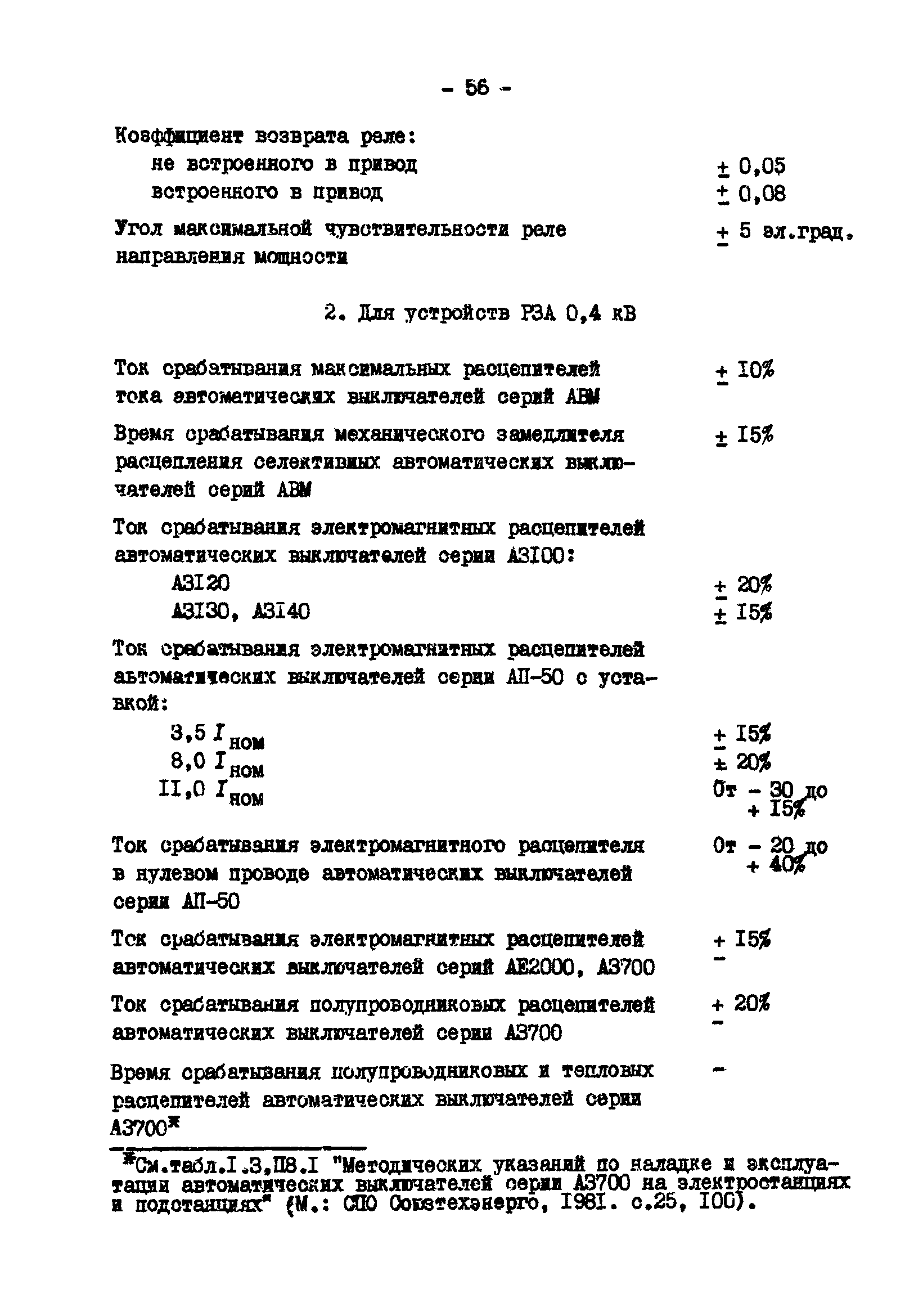 РД 34.35.613-89