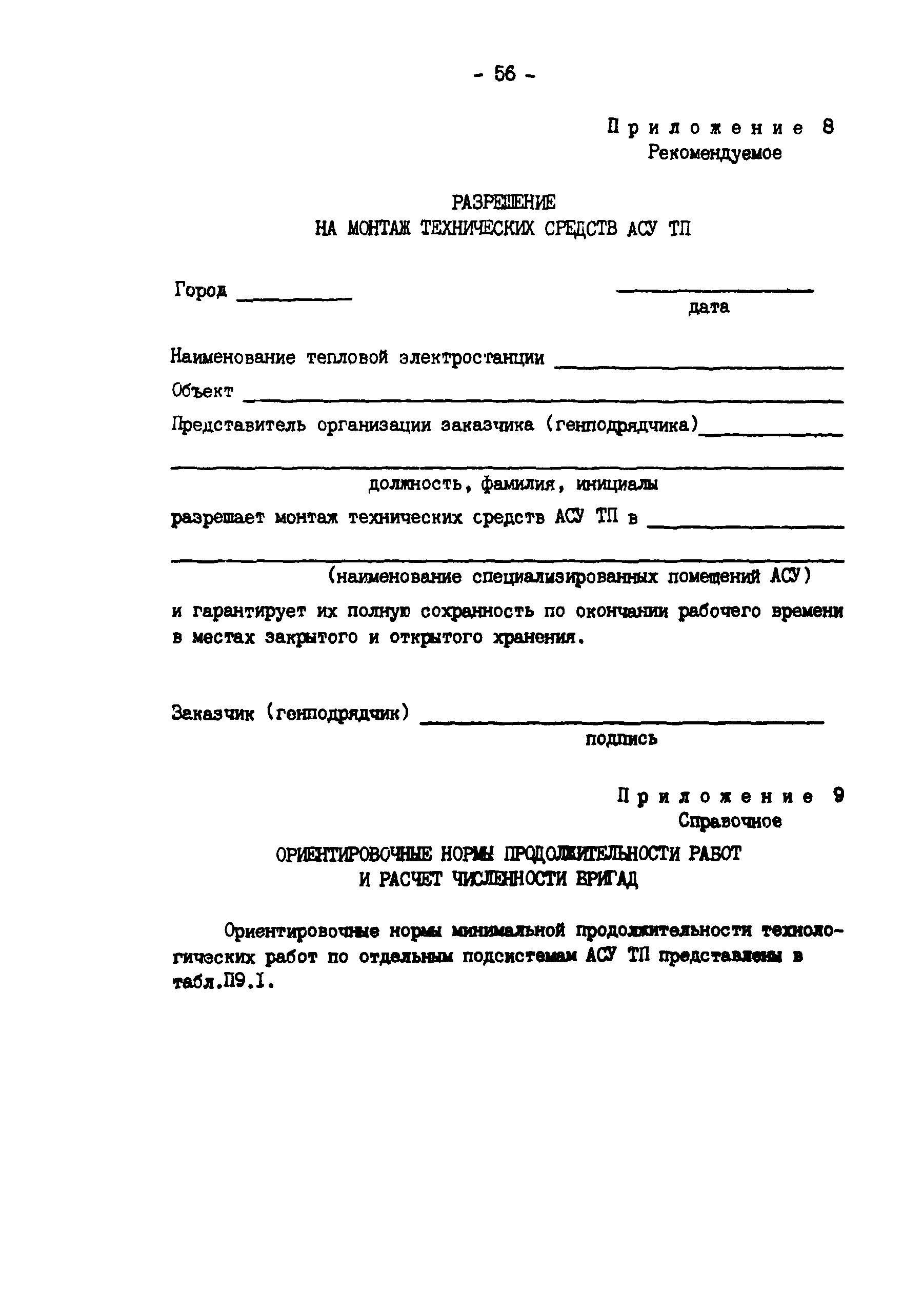 РД 34.35.414-91