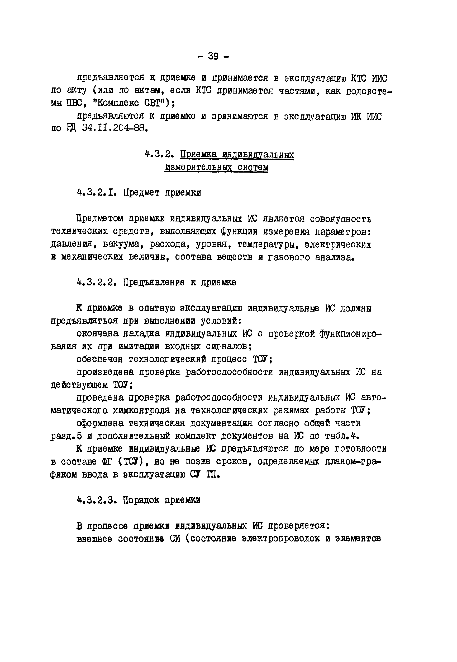 РД 34.35.412-88