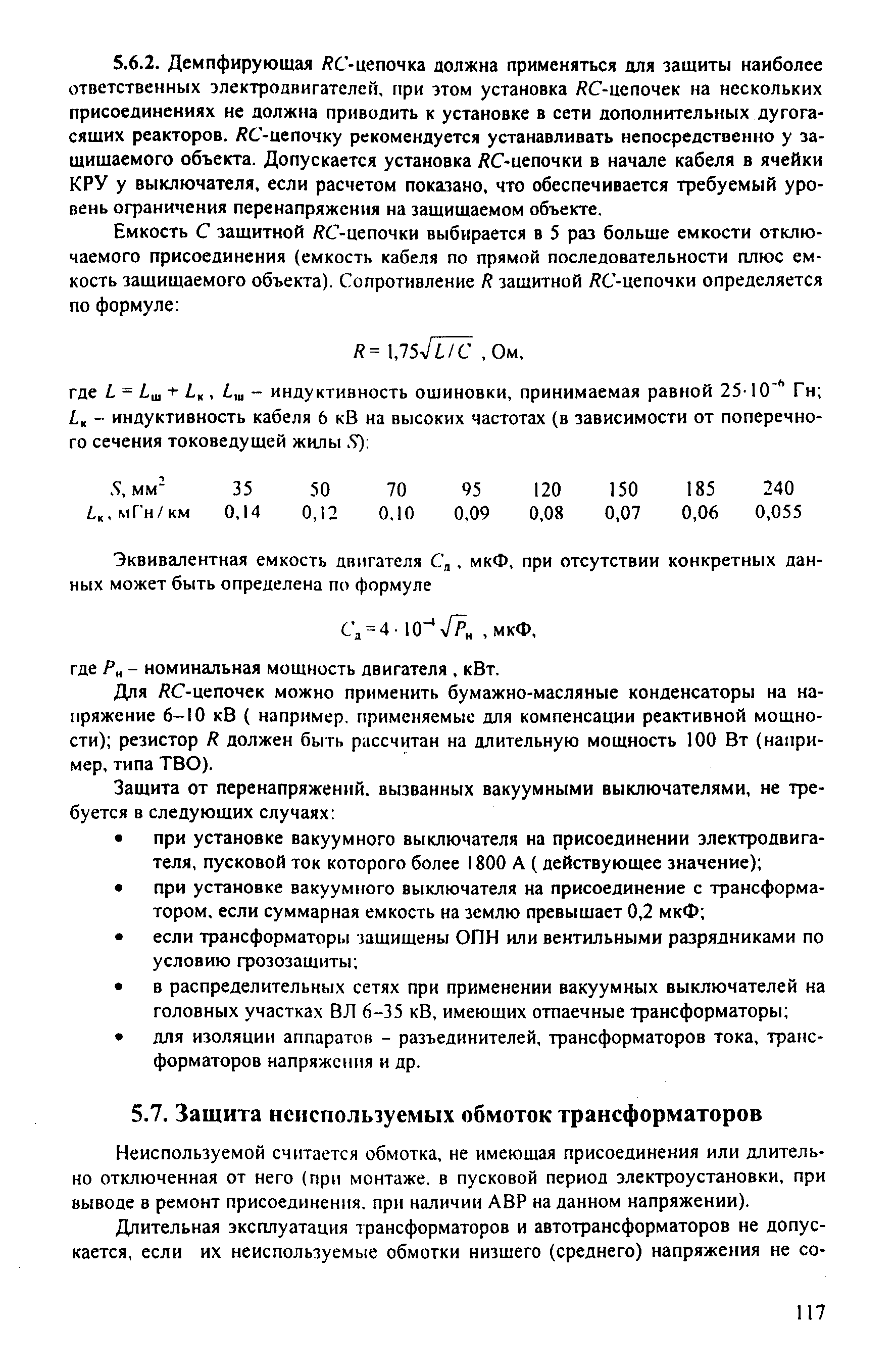 РД 153-34.3-35.125-99