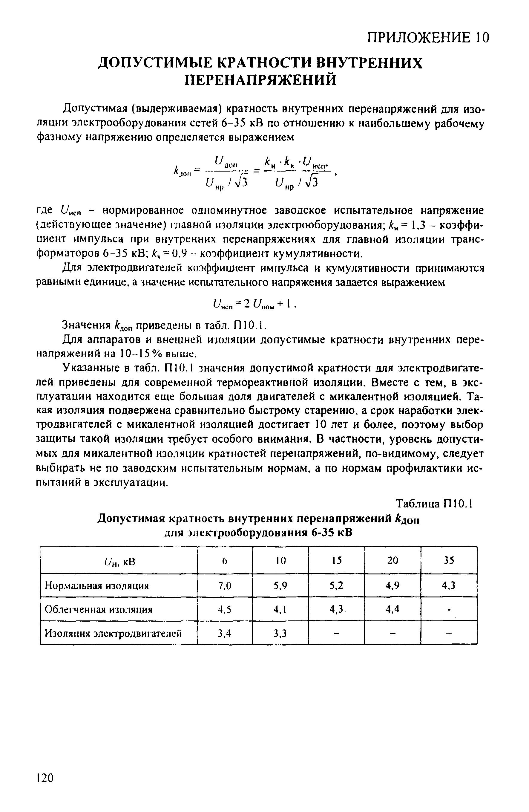 РД 153-34.3-35.125-99