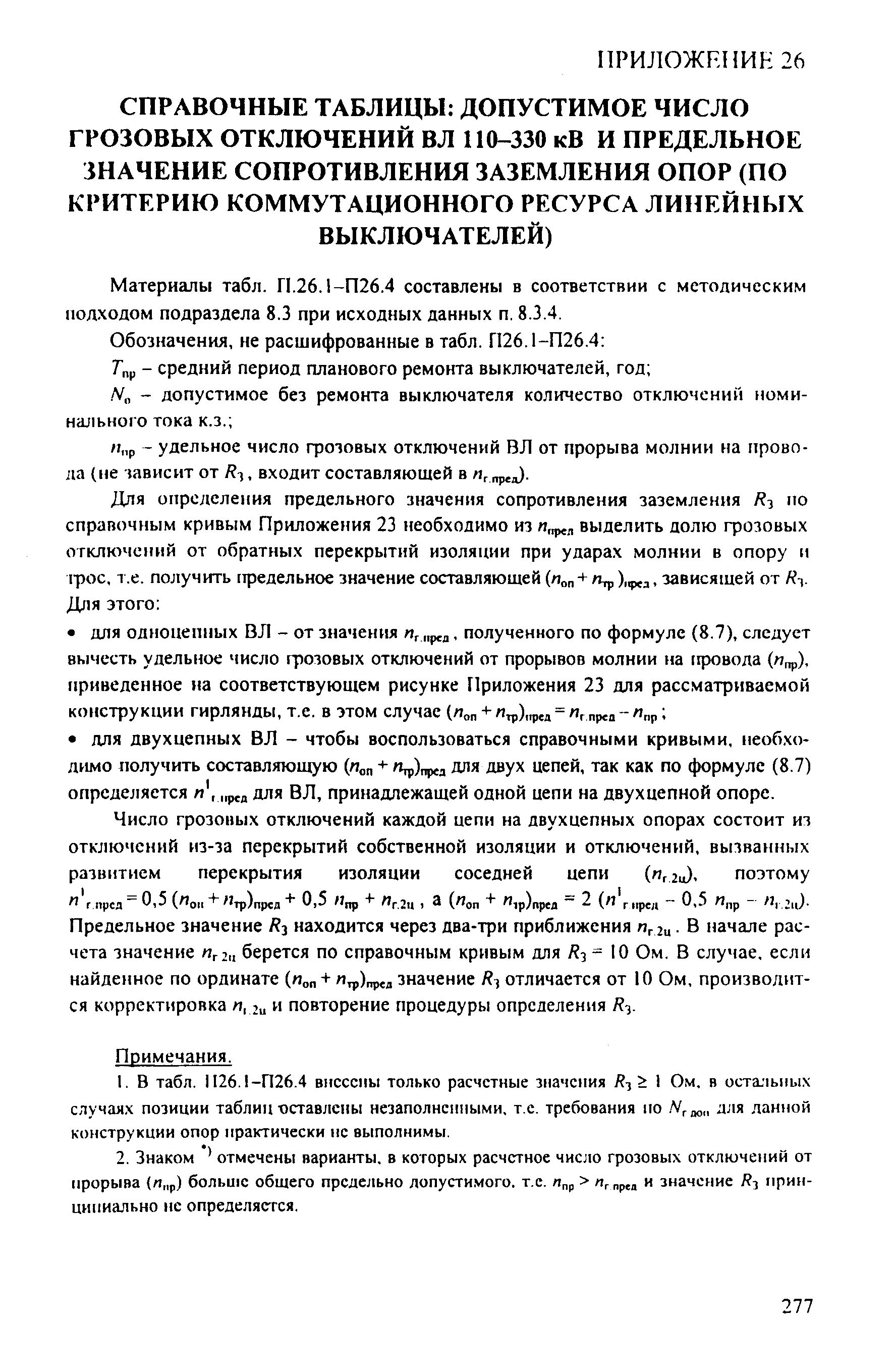 РД 153-34.3-35.125-99