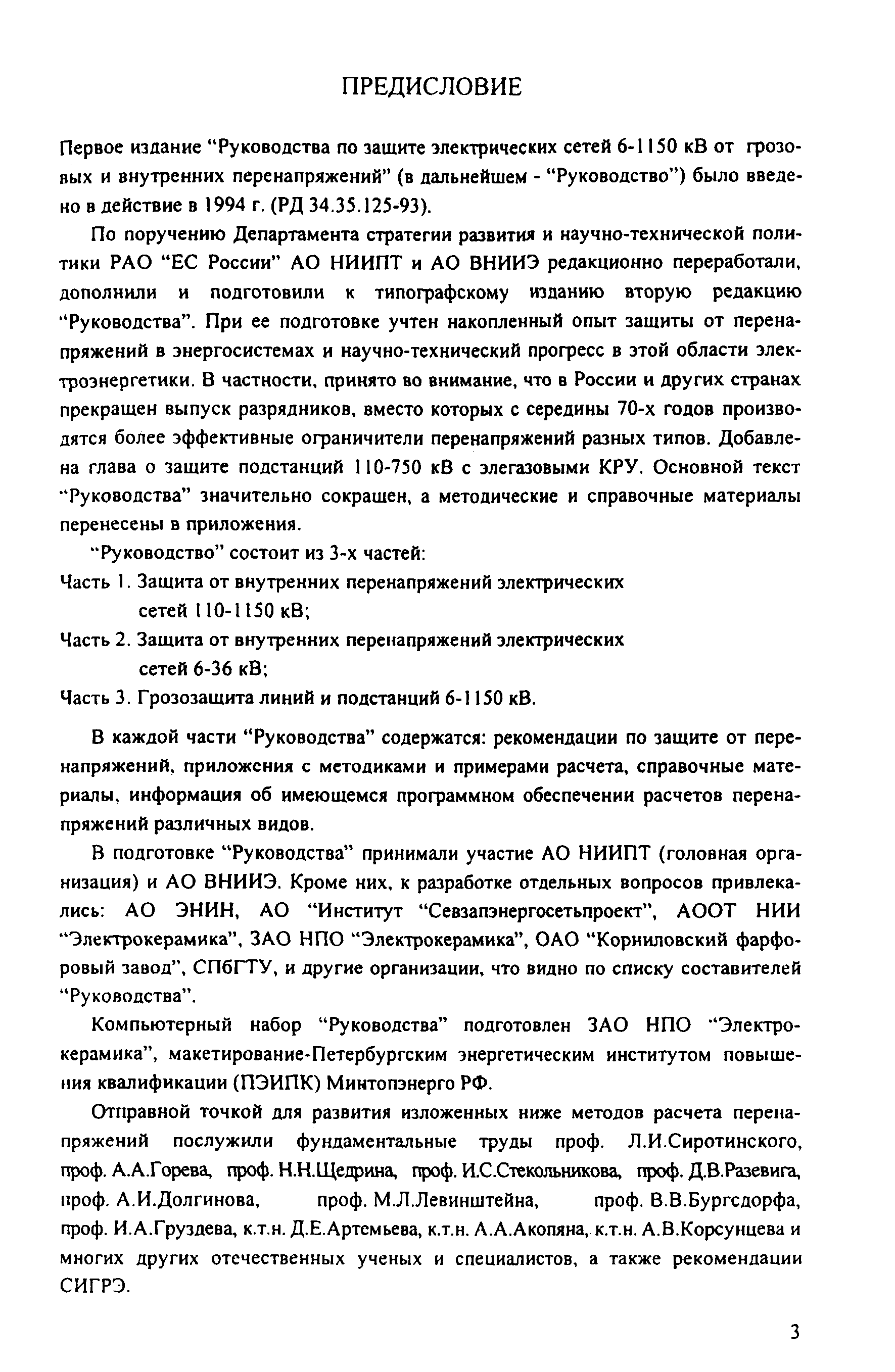 РД 153-34.3-35.125-99