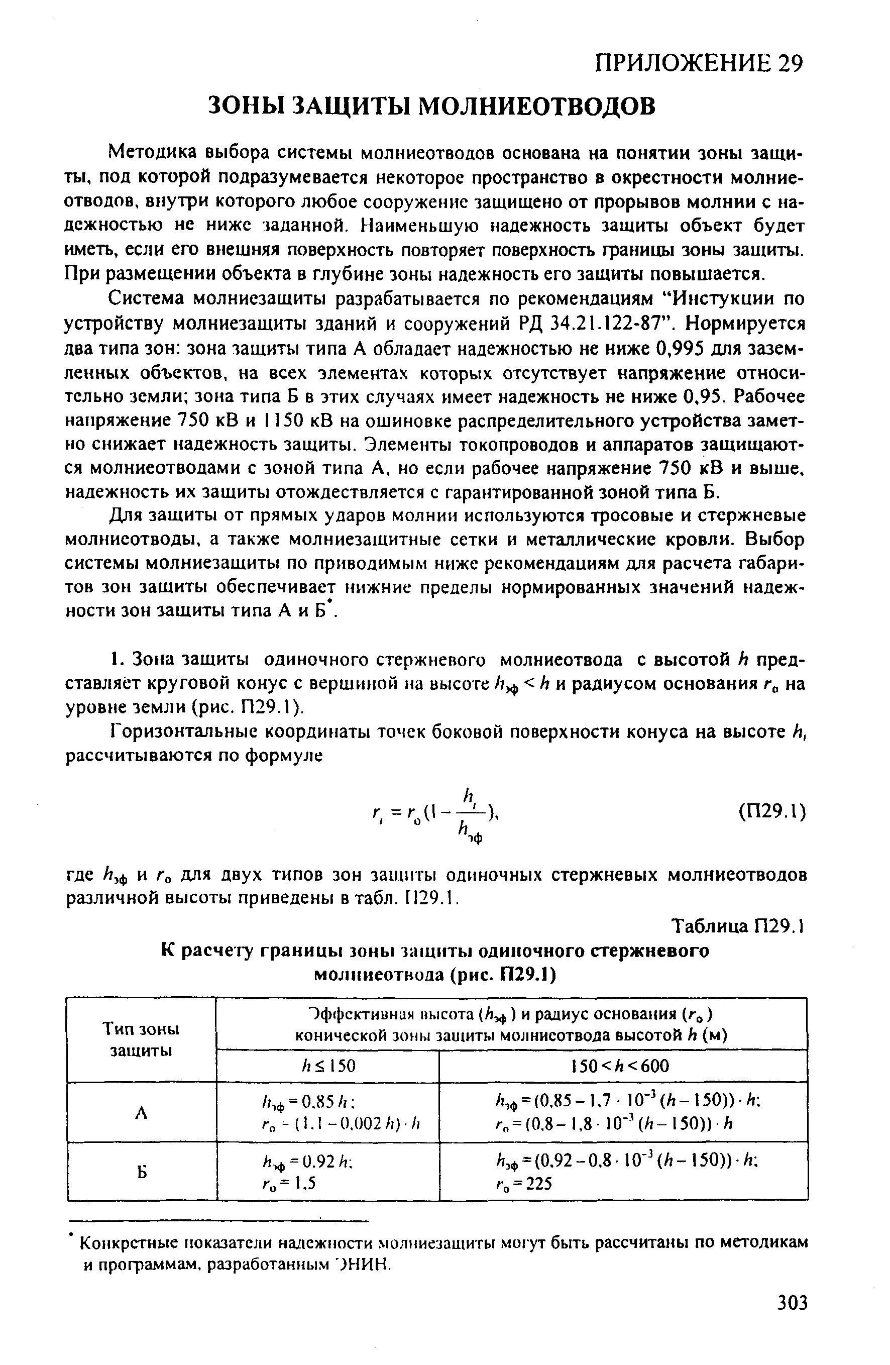 РД 153-34.3-35.125-99